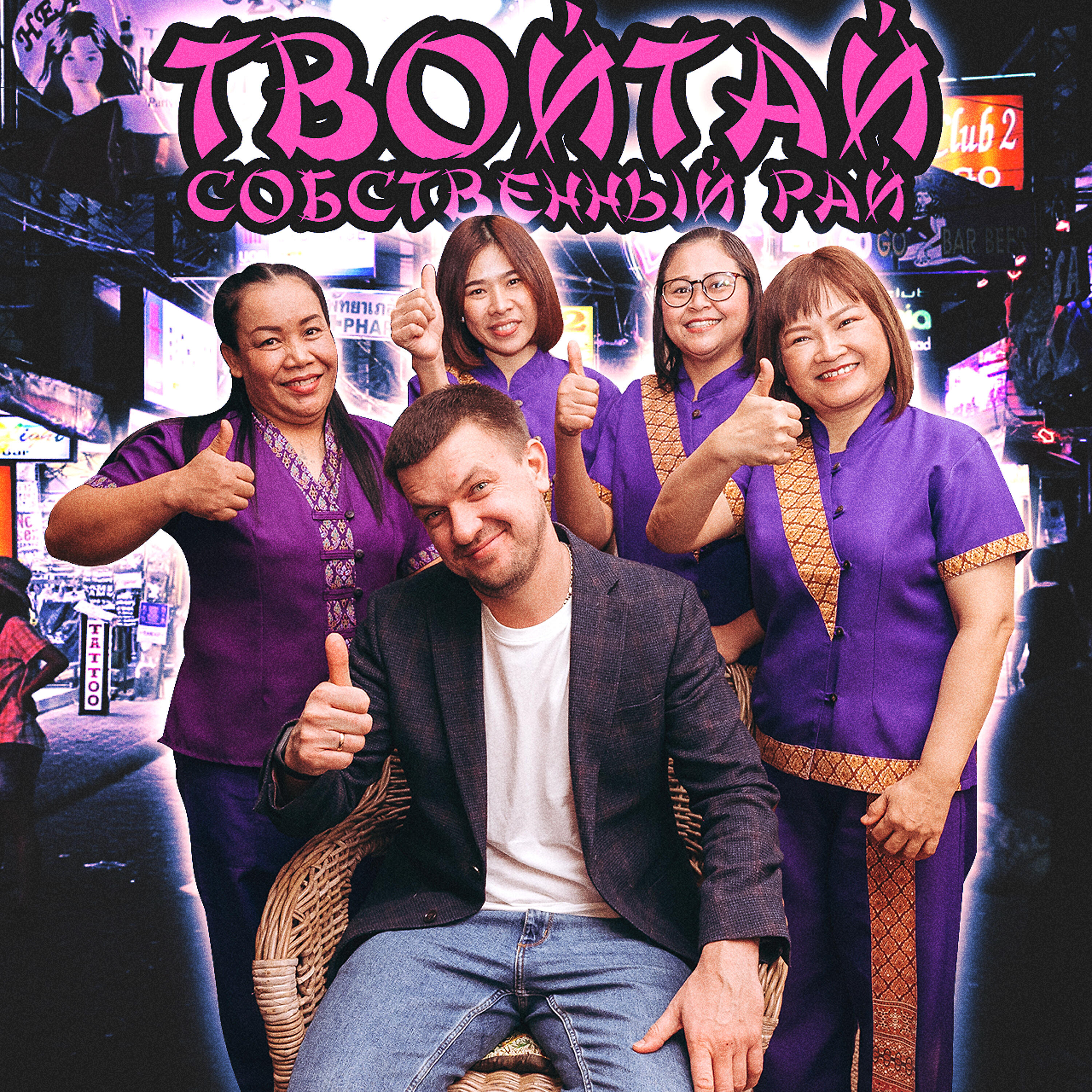 Релиз Собственный рай