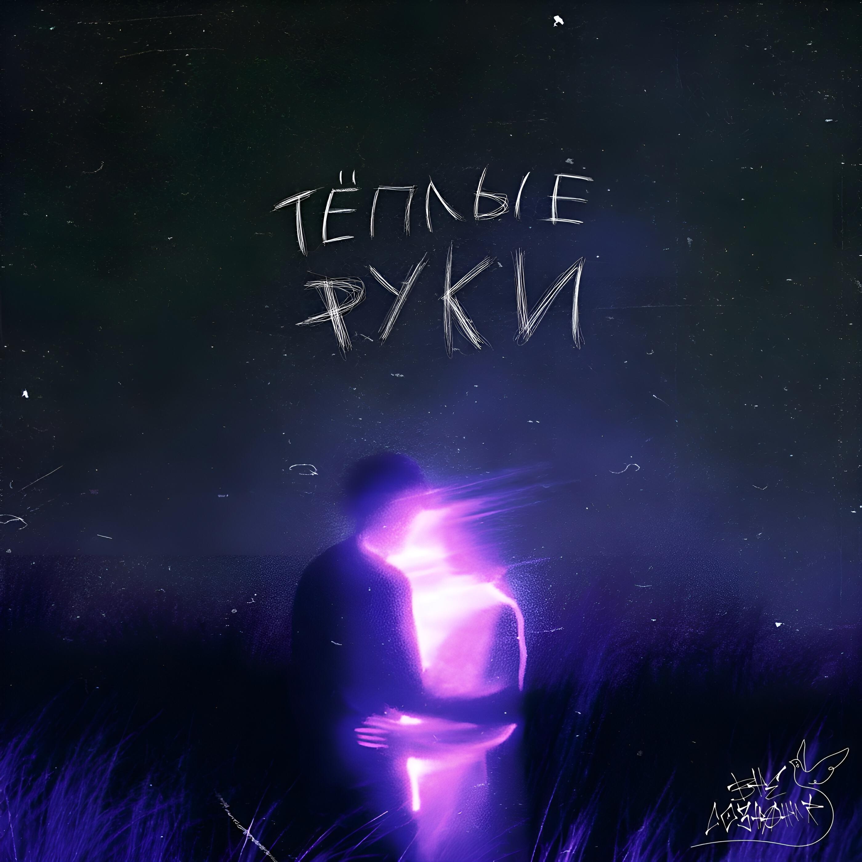 Релиз Тёплые руки