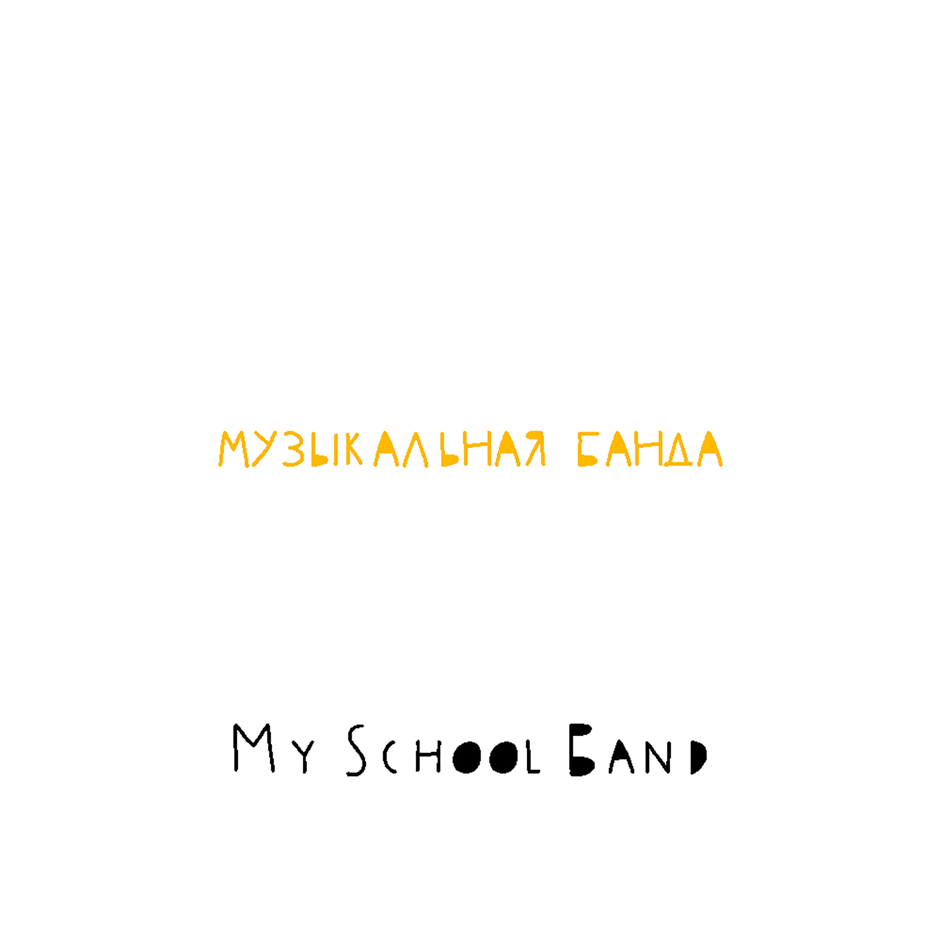Релиз Музыкальная банда