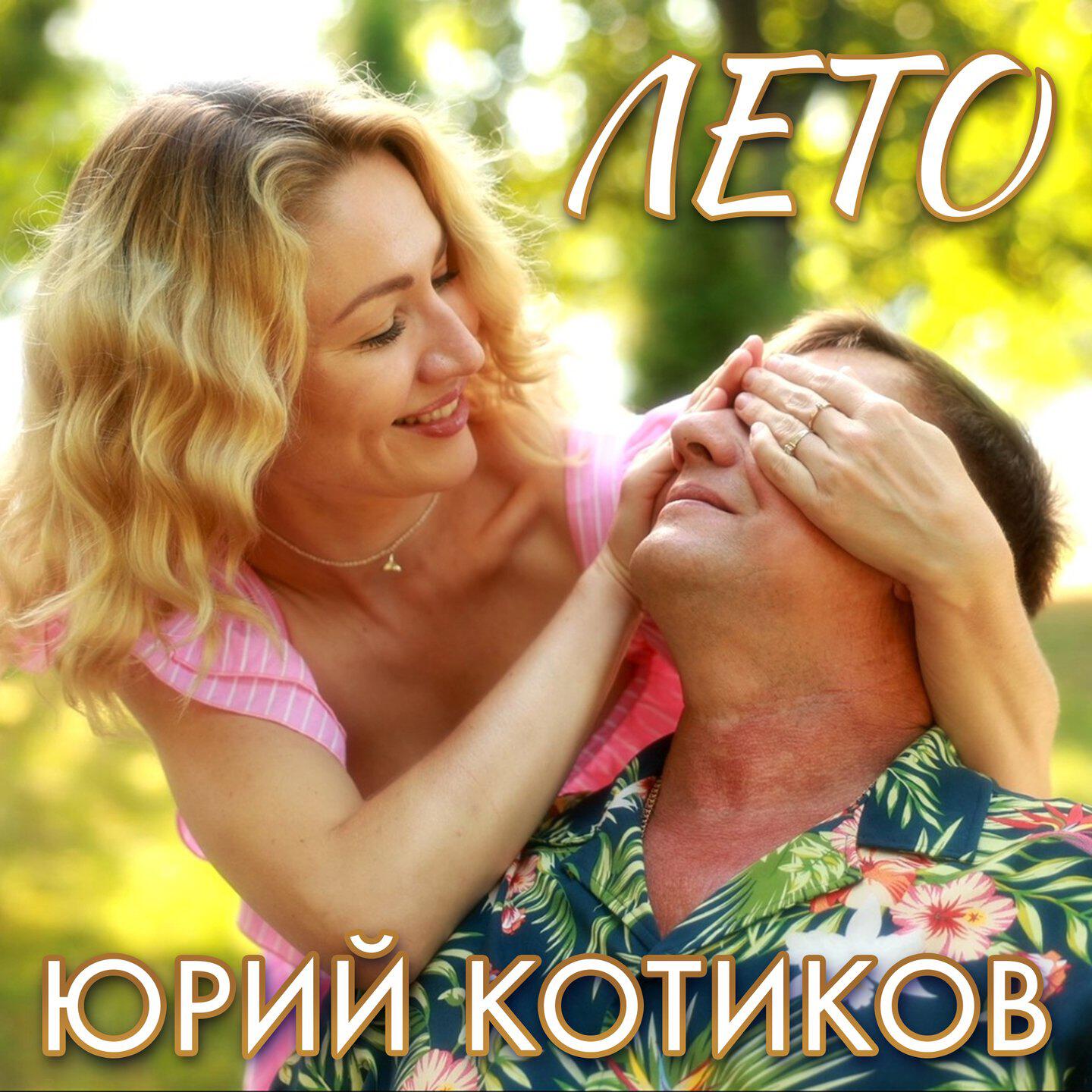 Релиз Лето