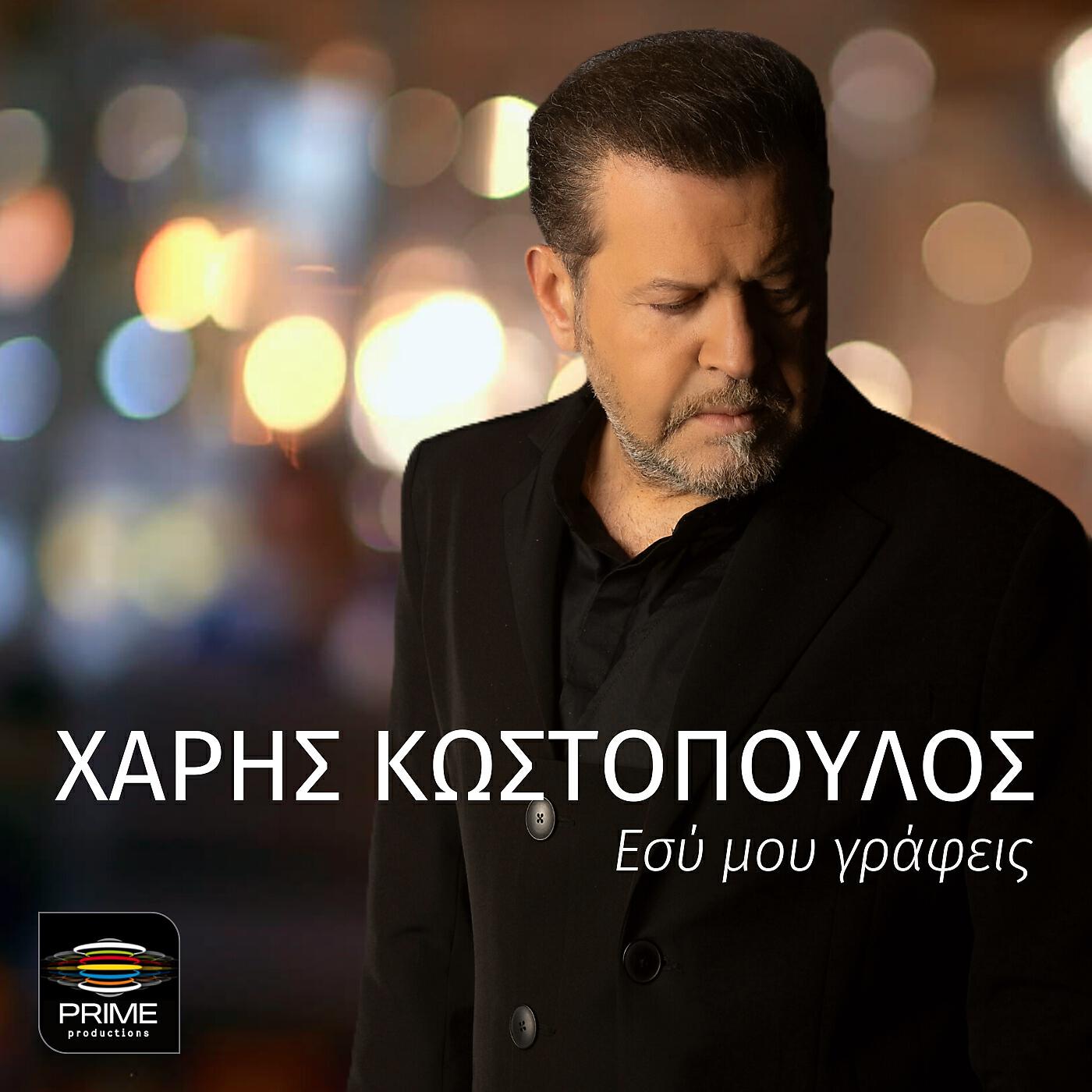 Релиз Esi Mou Grafeis