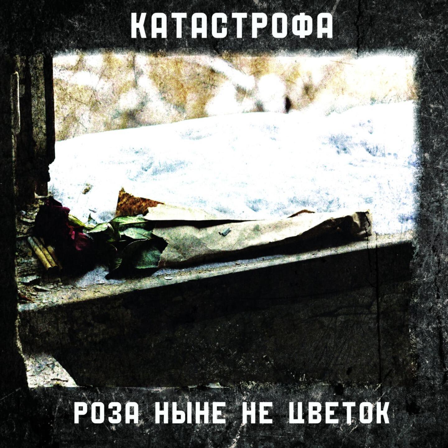 Релиз Роза ныне не цветок