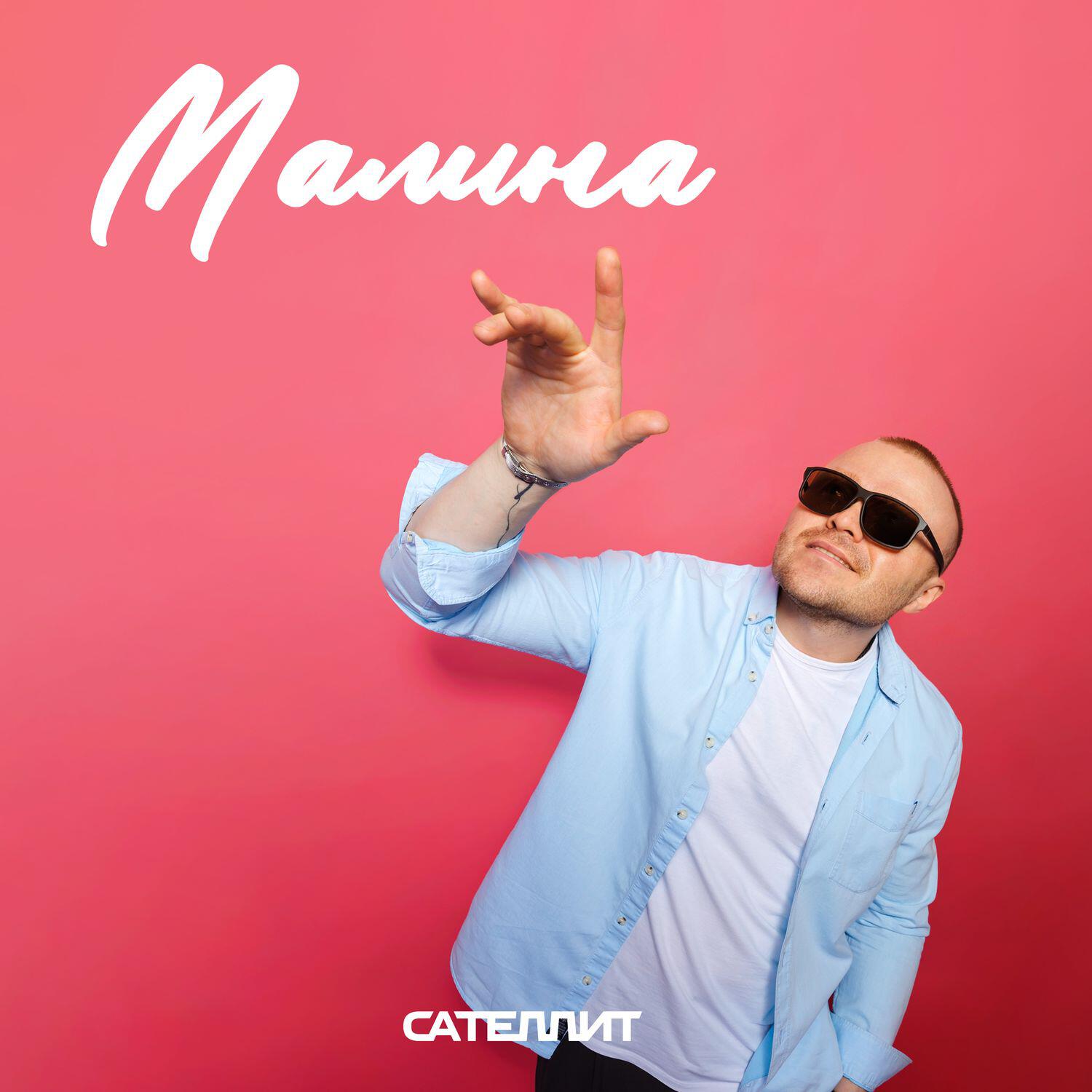 Постер альбома Малина