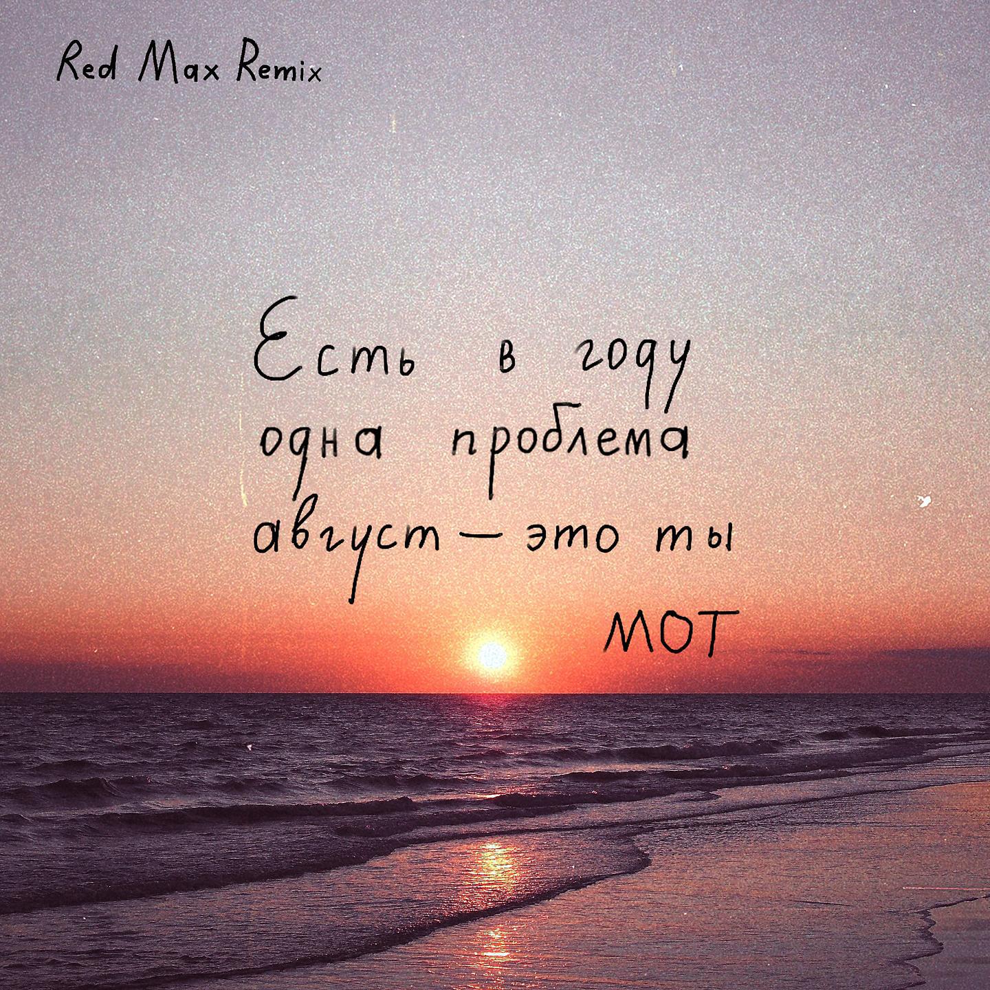 Релиз Август - это ты (Red Max Remix)