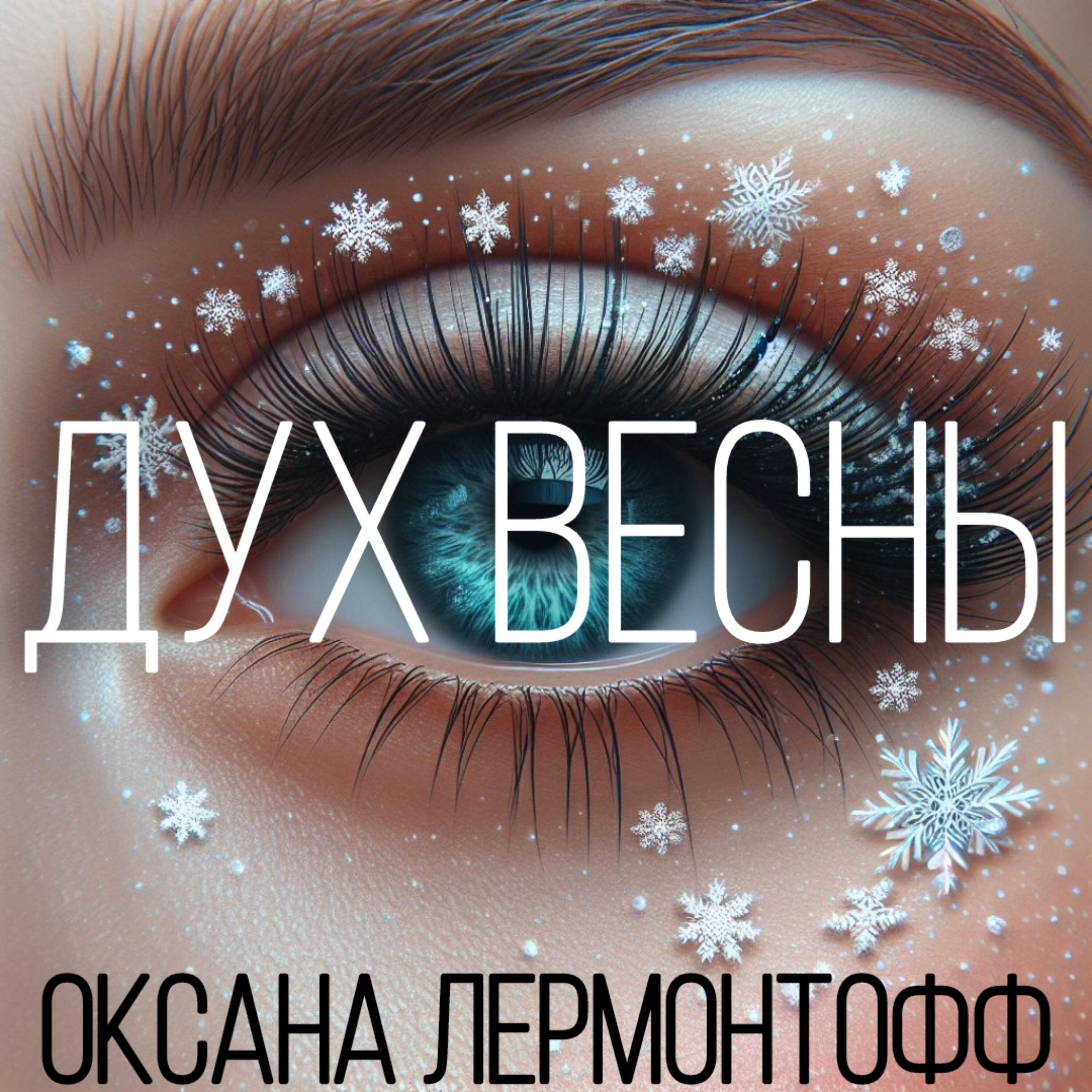 Релиз Дух весны