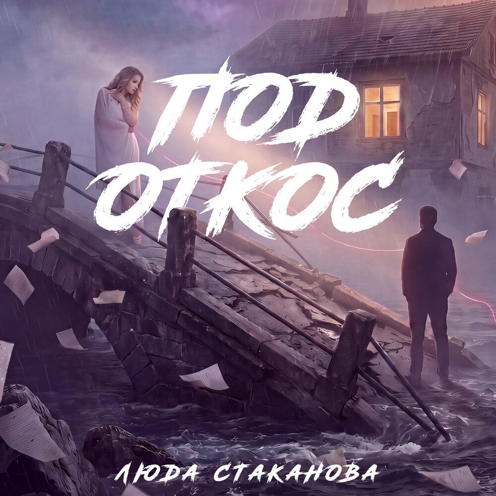 Релиз Под откос