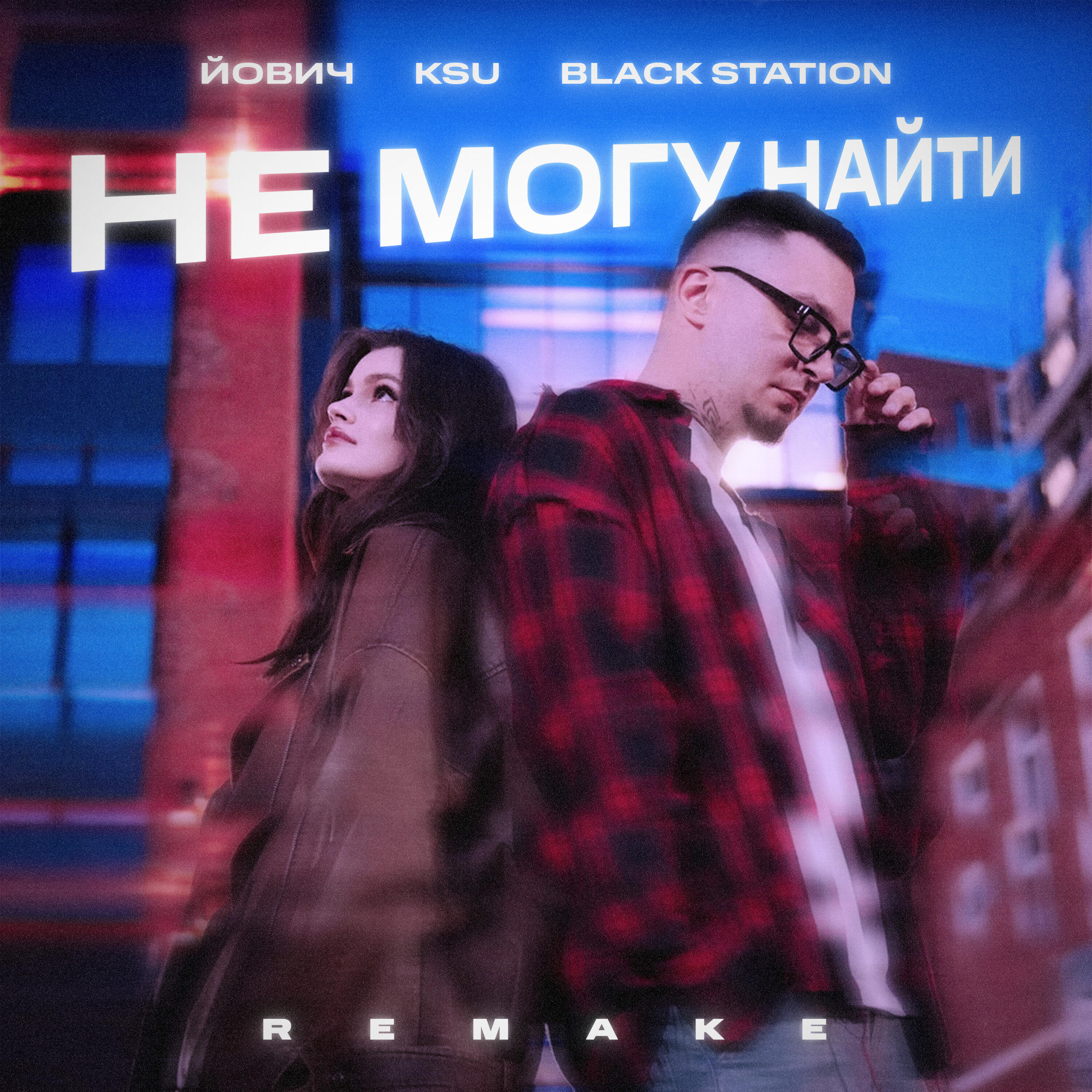 Постер альбома Не могу найти (Remake)