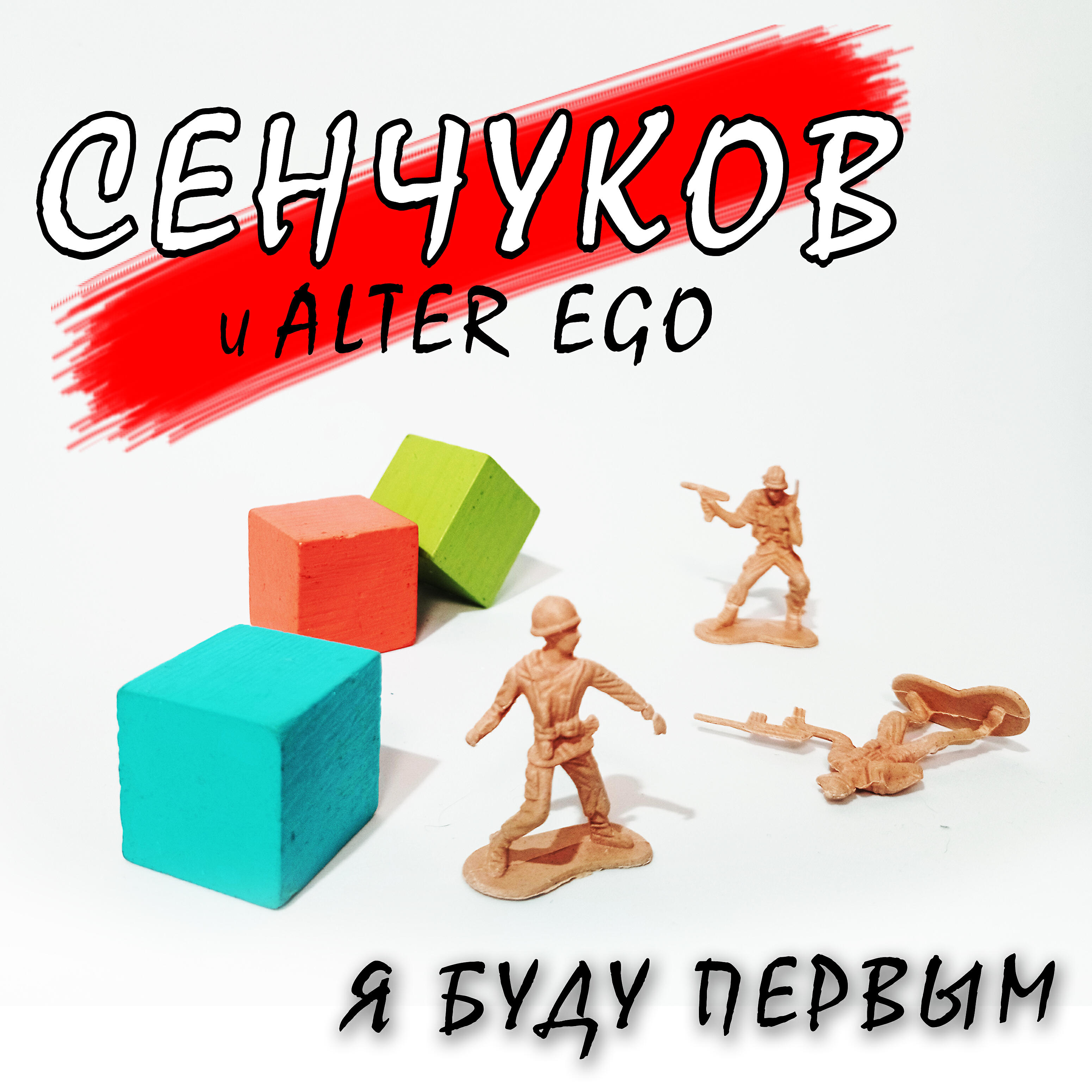 Релиз Я буду первым