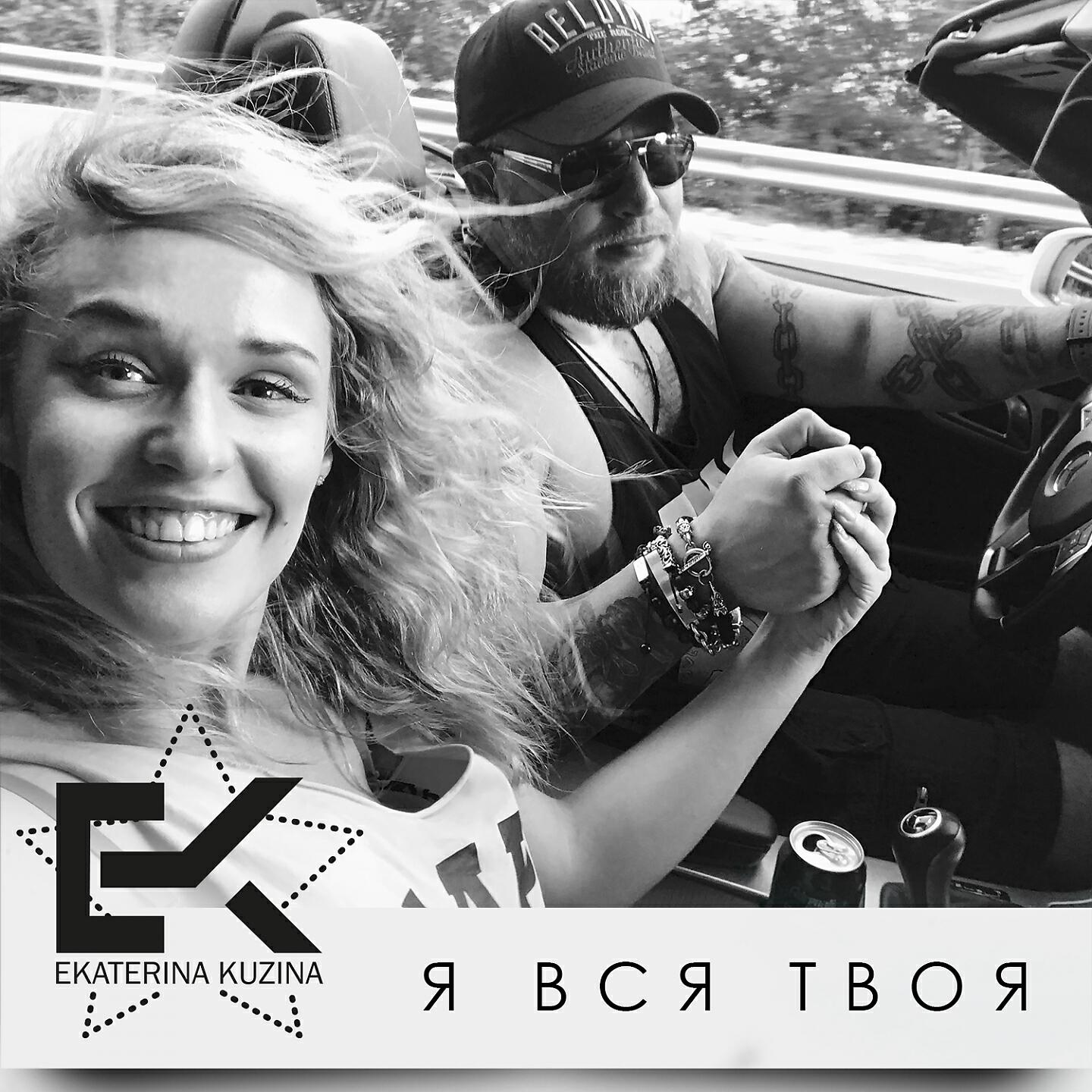 Релиз Я вся твоя