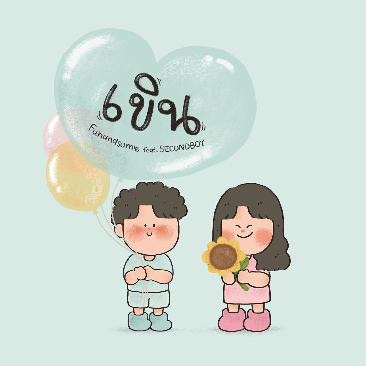 Релиз เขิน