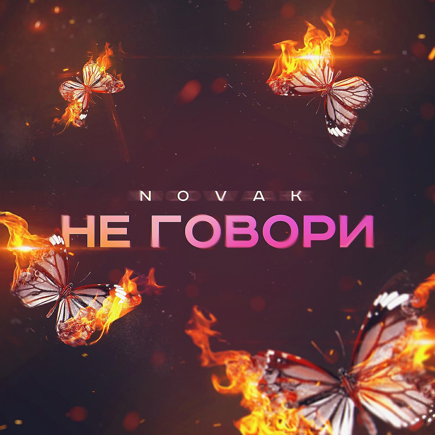 Релиз Не говори