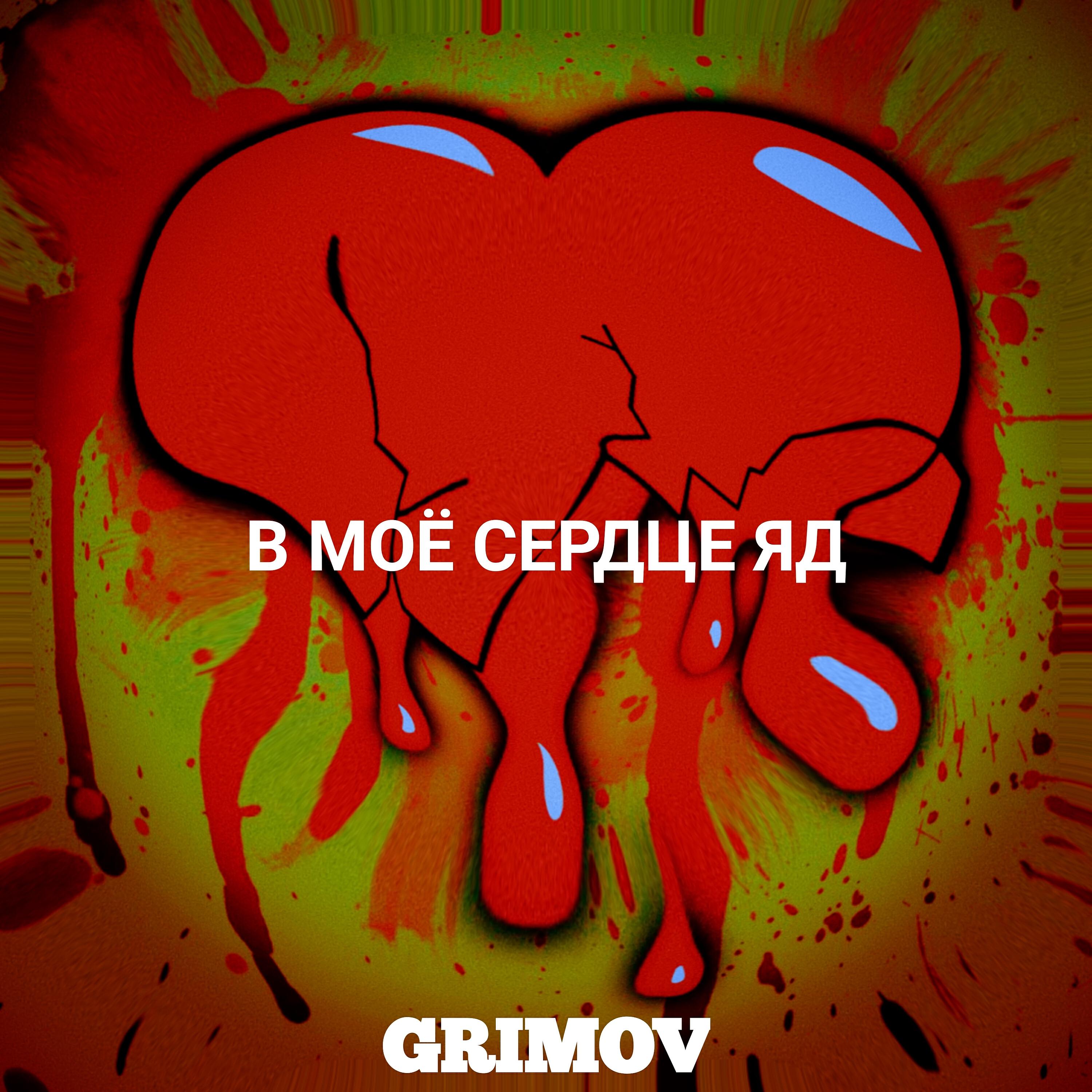 Релиз В моё сердце яд