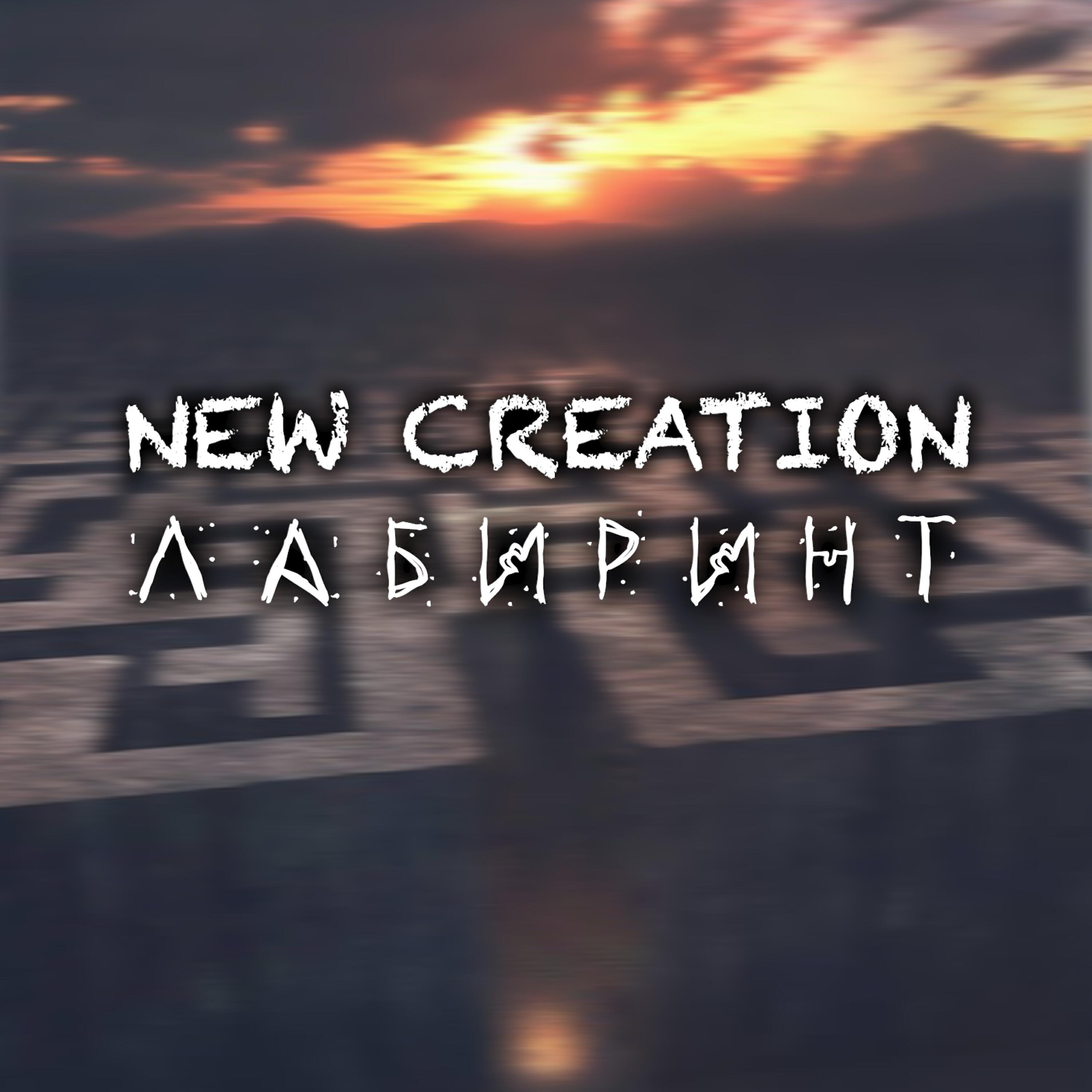Релиз Лабиринт