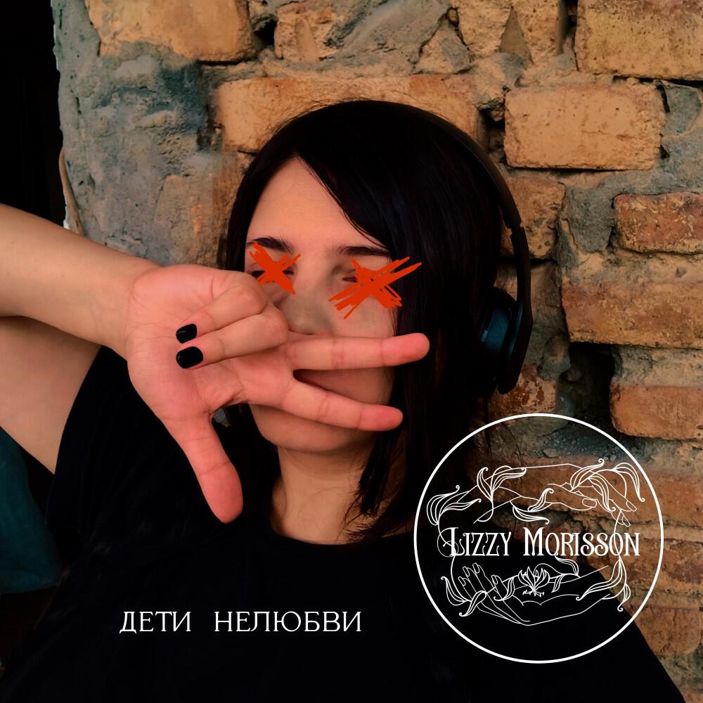 Релиз Дети Нелюбви