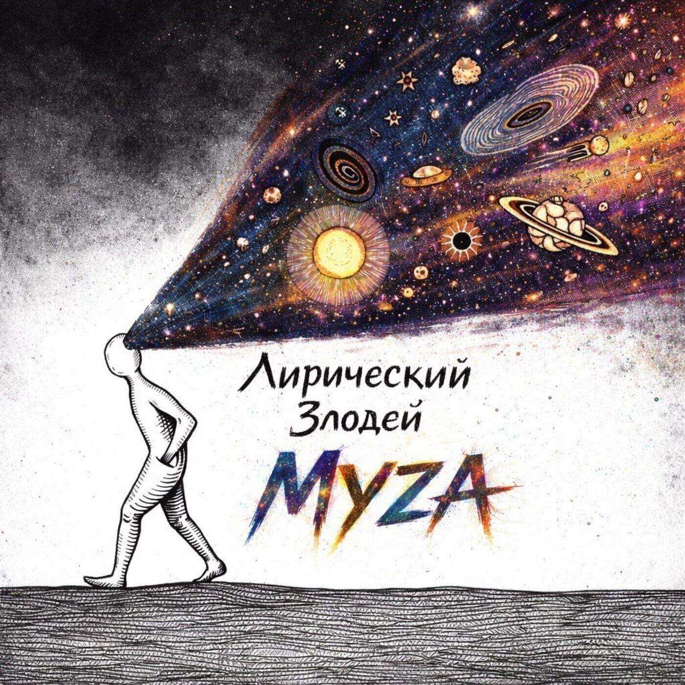 Лирический Злодей