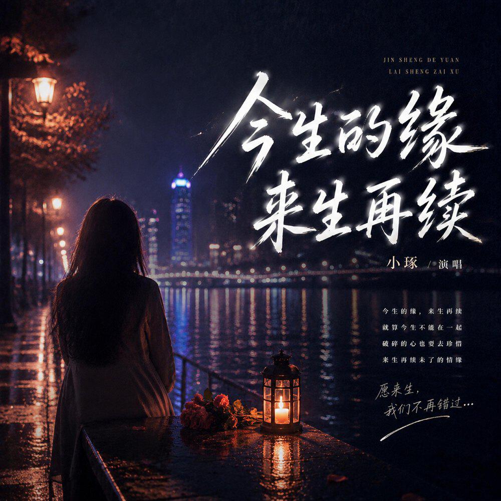 Релиз 今生的缘来生再续