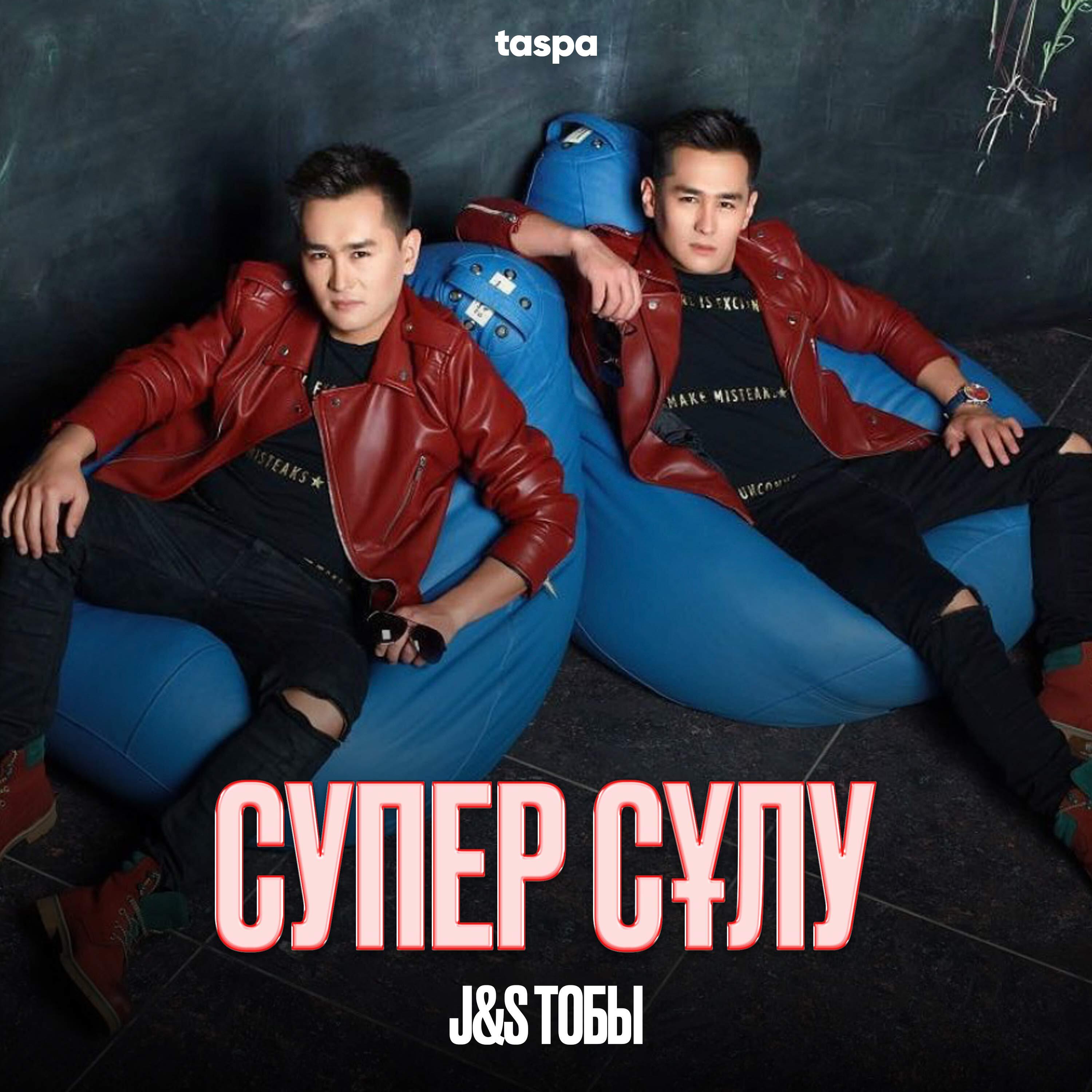 Релиз Супер сұлу