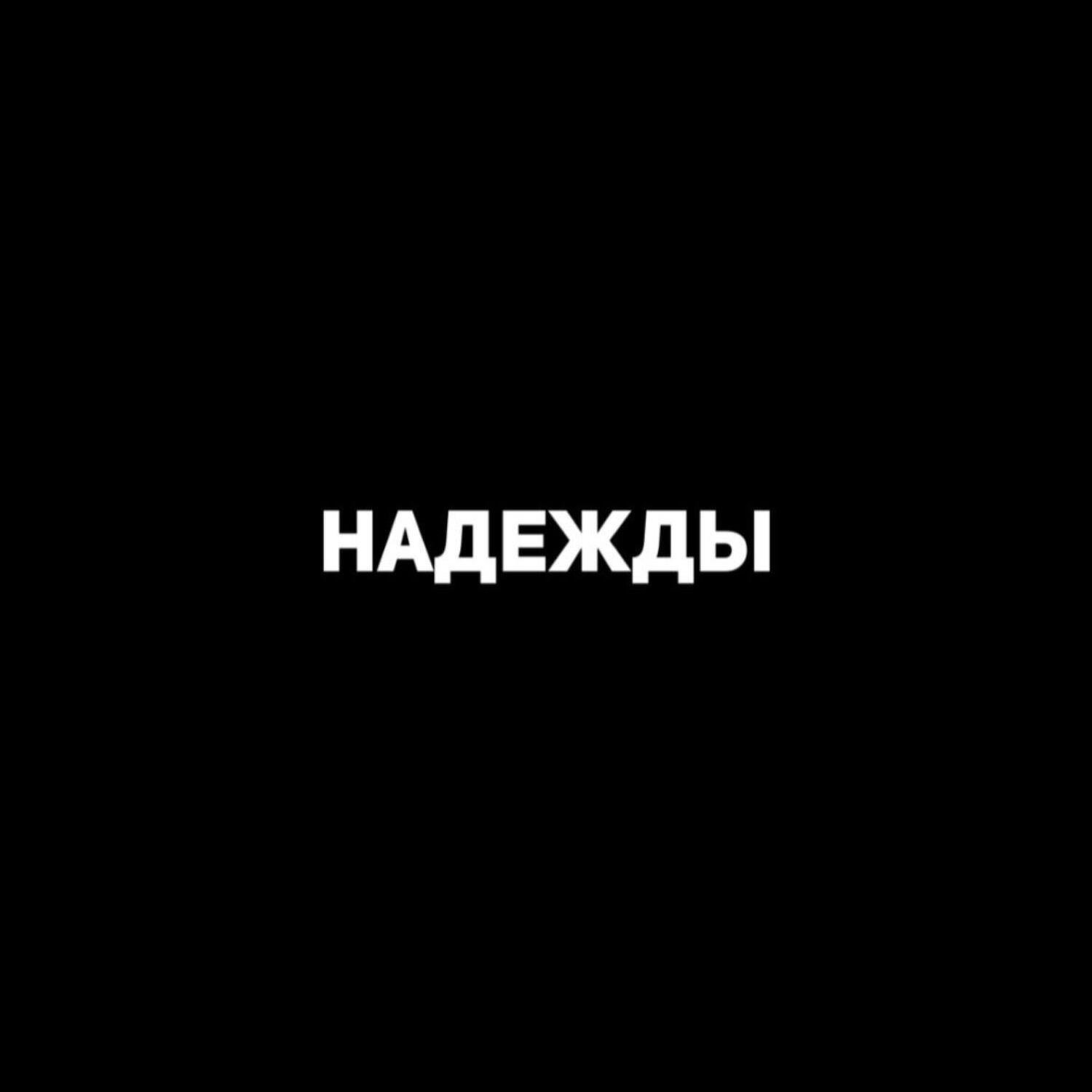 Релиз Надежды