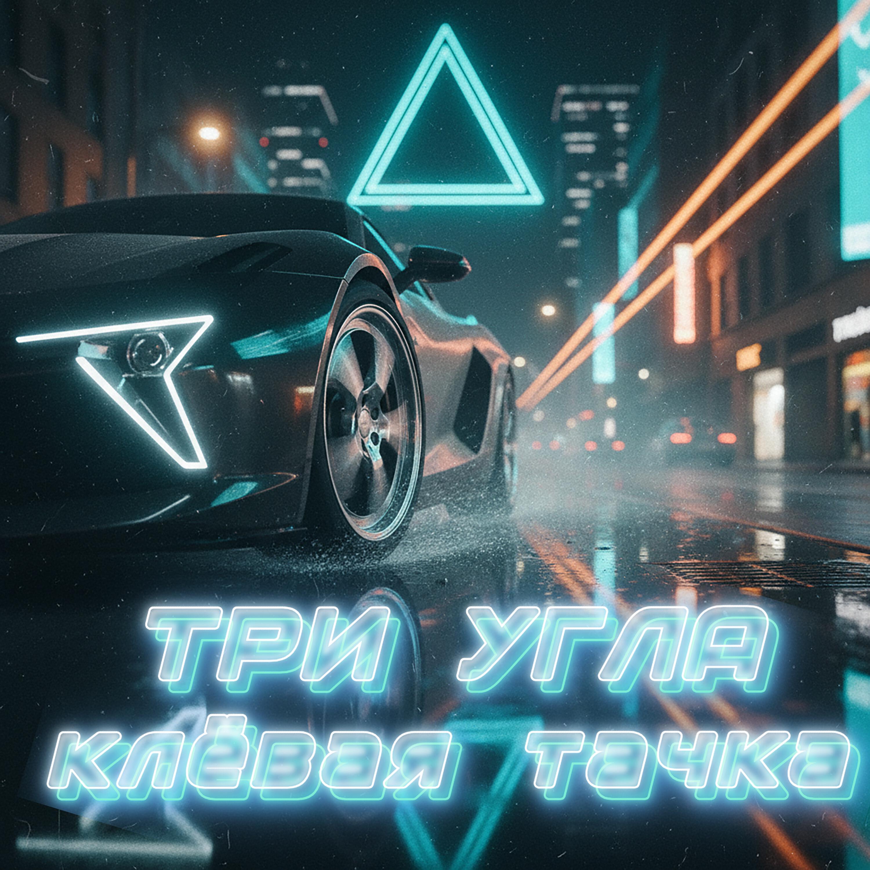 Релиз Клёвая тачка