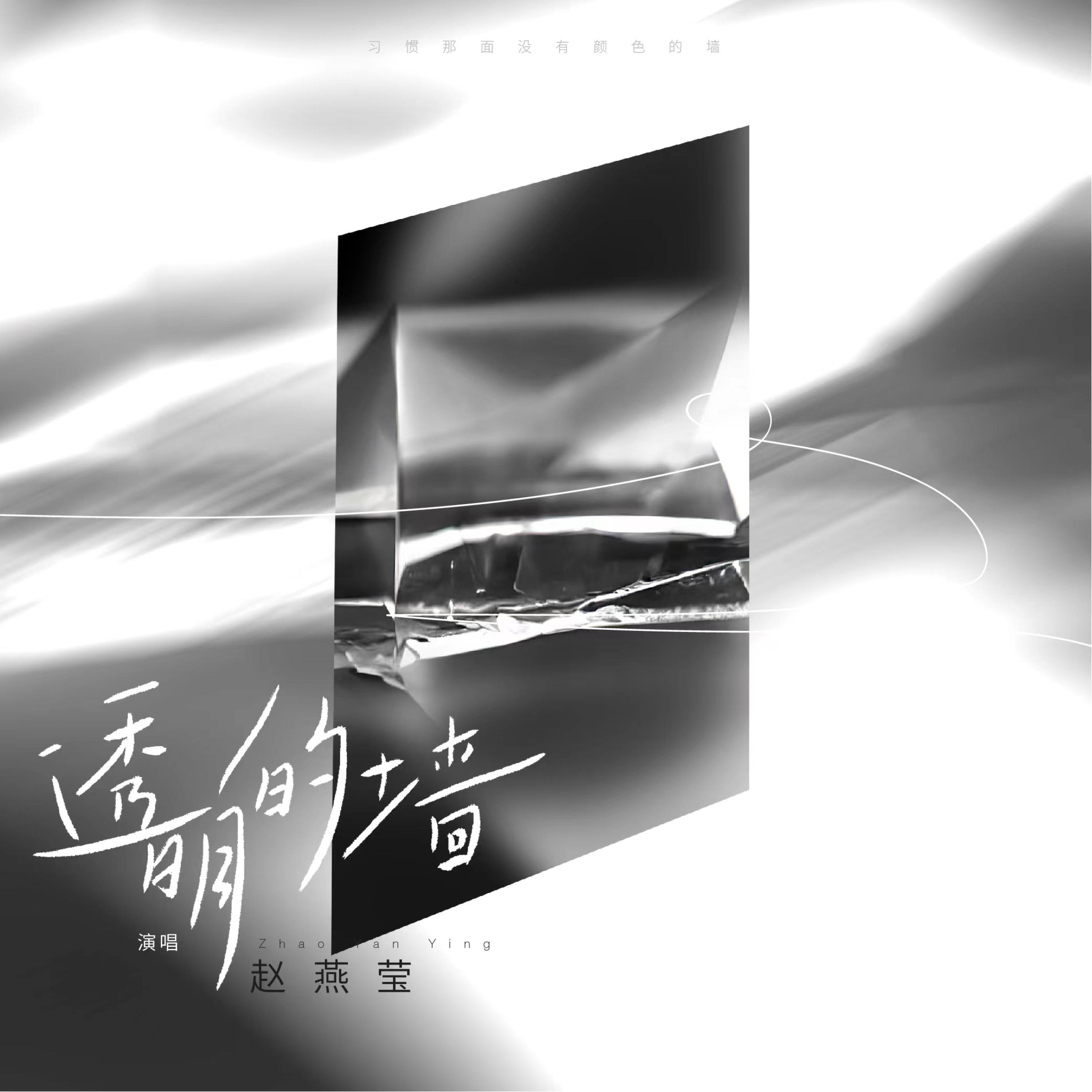 Релиз 透明的墙