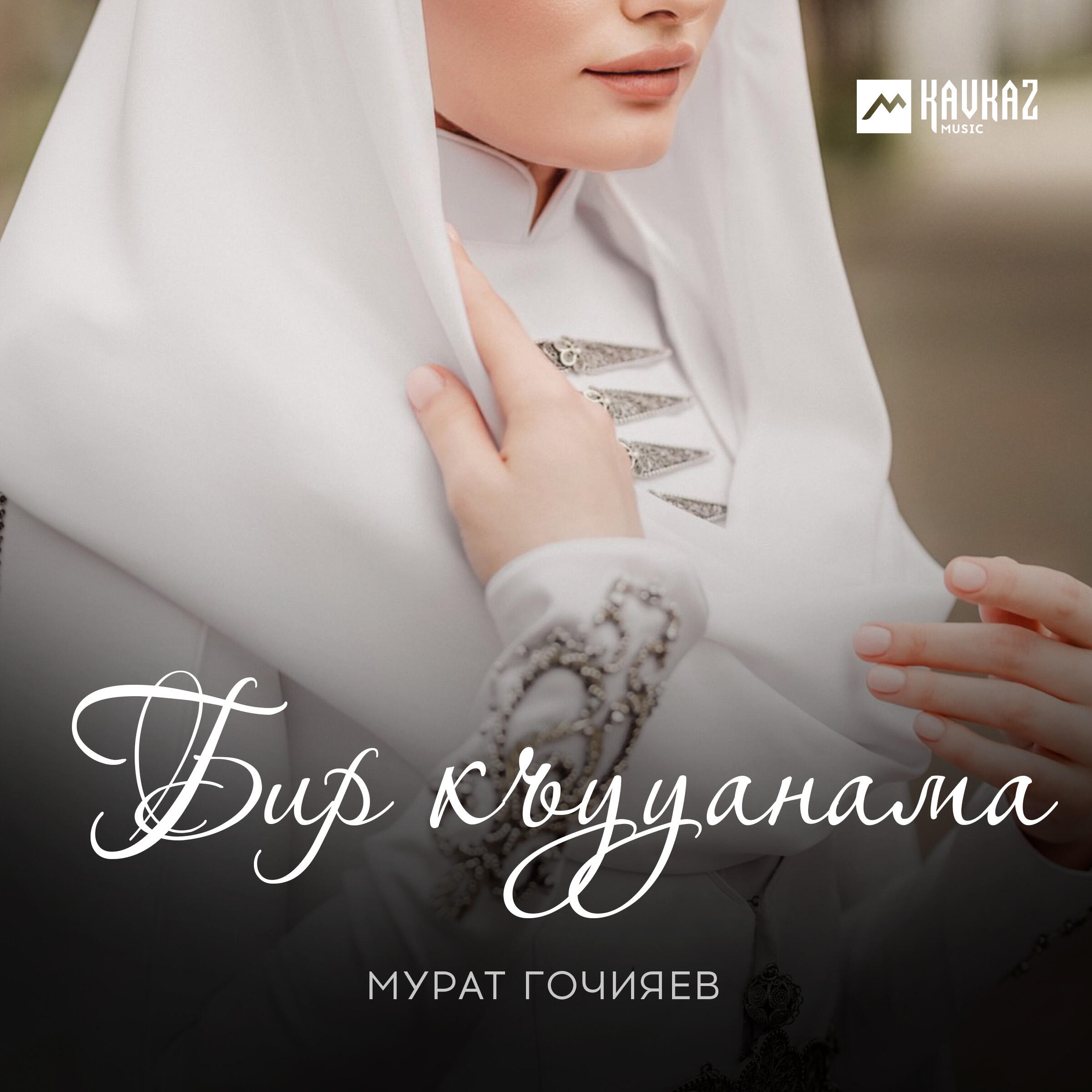 Релиз Бир къууанама