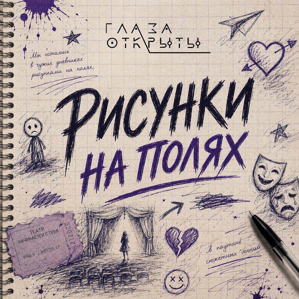 Релиз Рисунки на полях