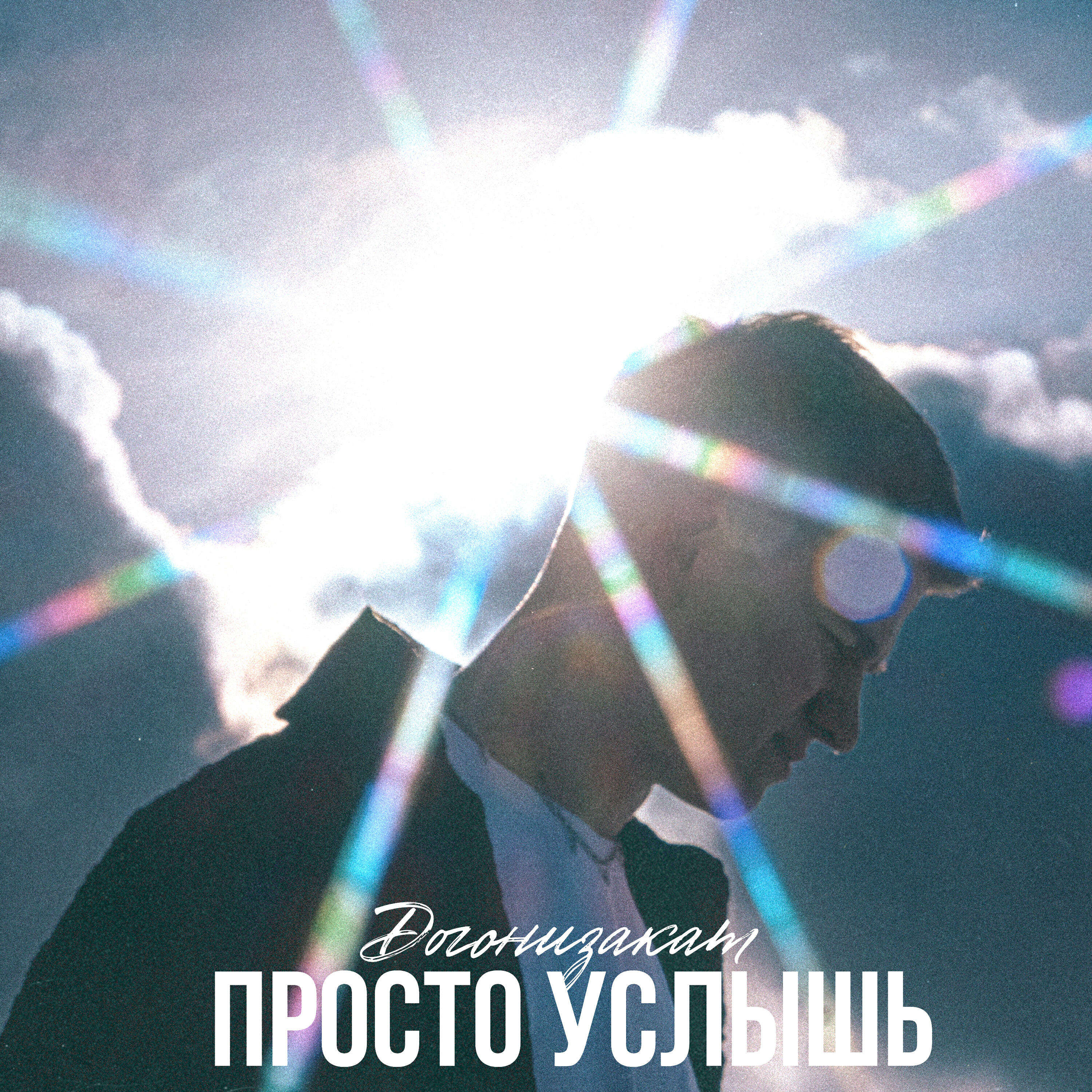Релиз просто услышь