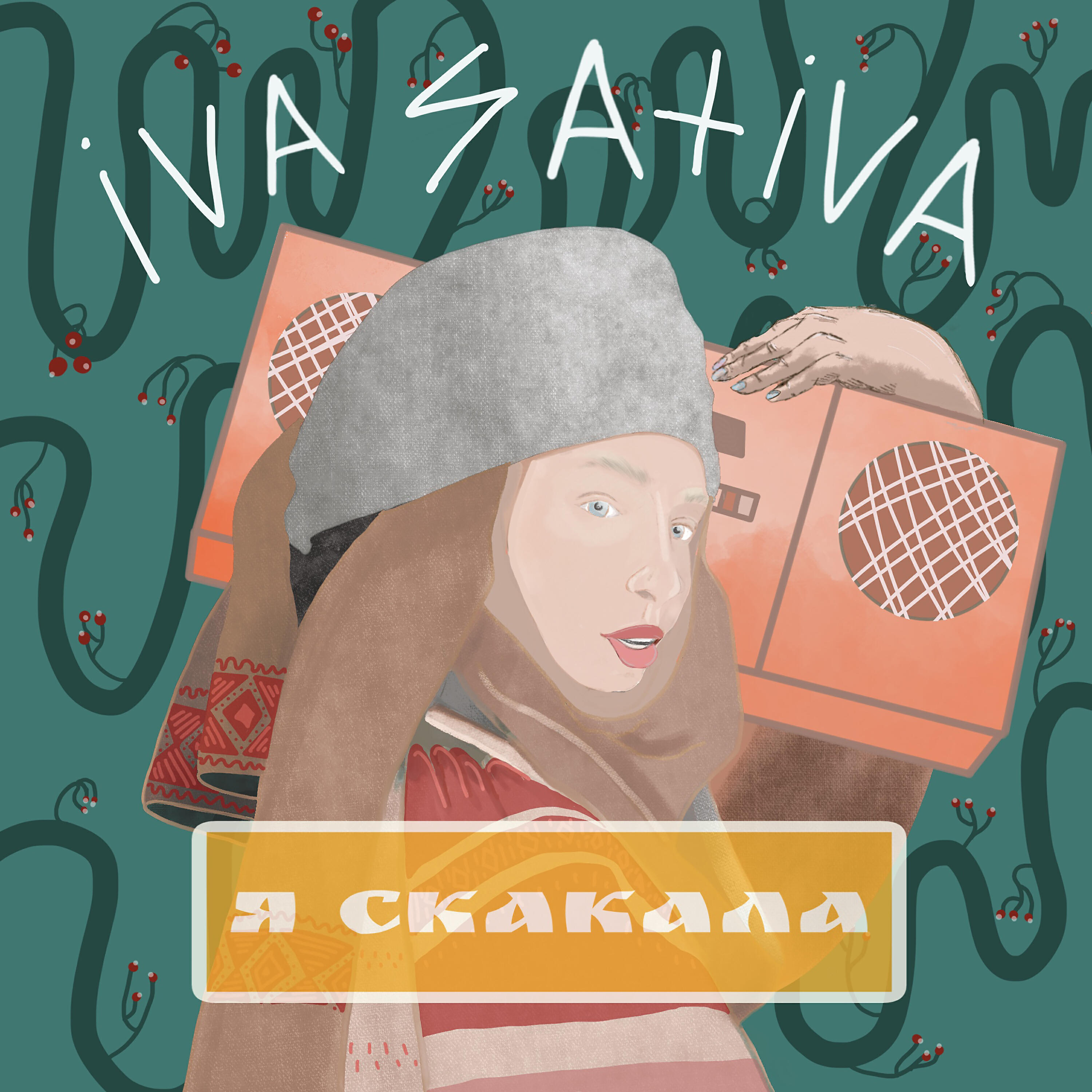 Релиз Я скакала