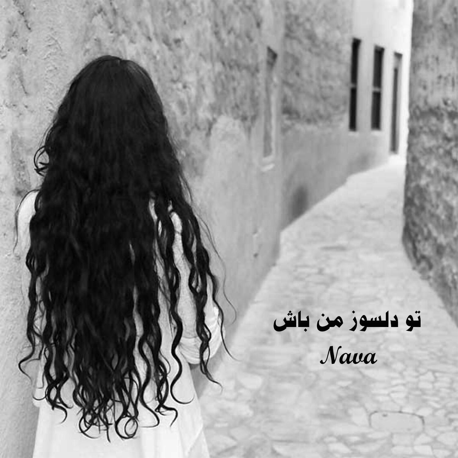 Скачать песню Nava - تو دلسوز من باش бесплатно в MP3 для Android и iOS
