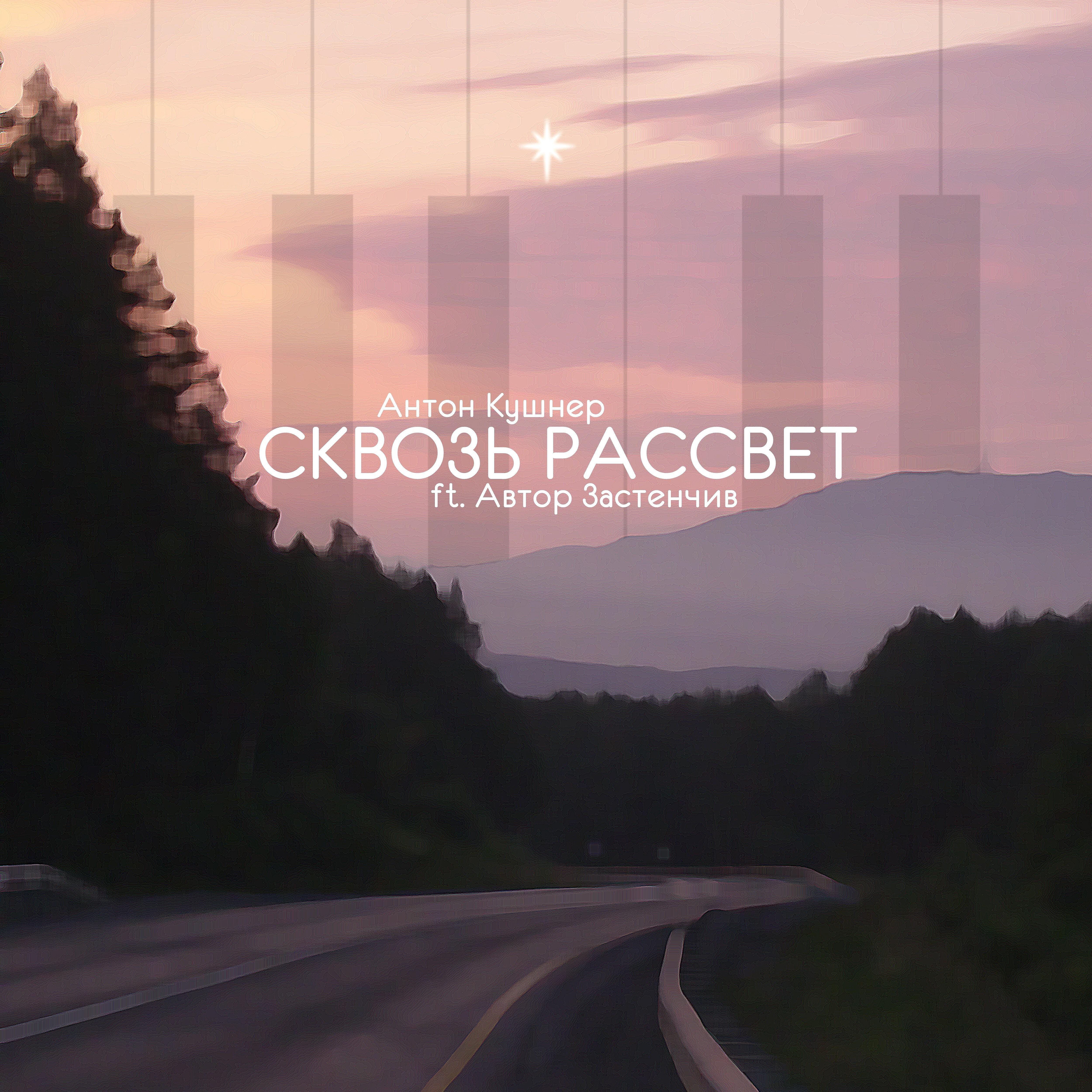 Релиз Сквозь рассвет (feat. Автор Застенчив)