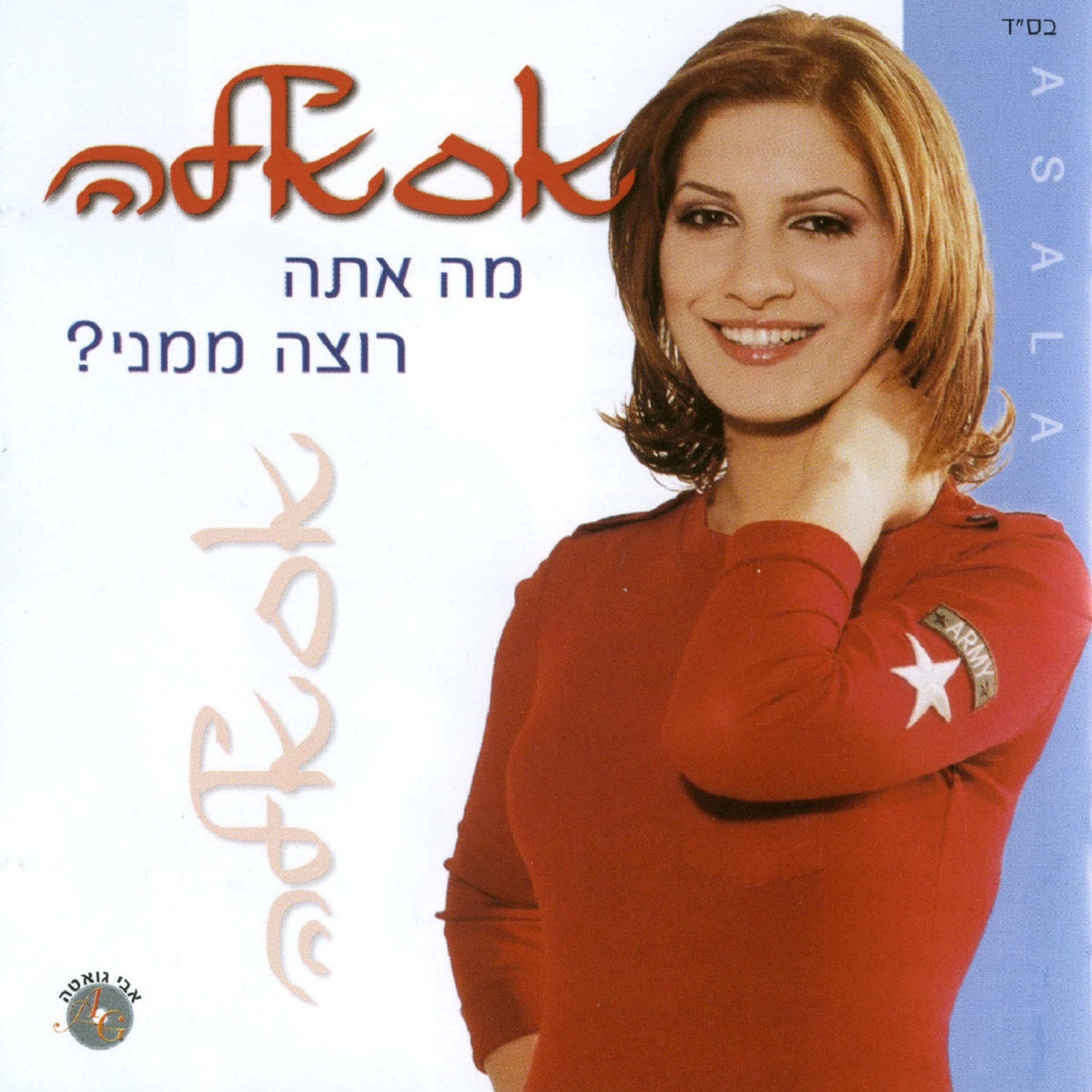 אסאלה