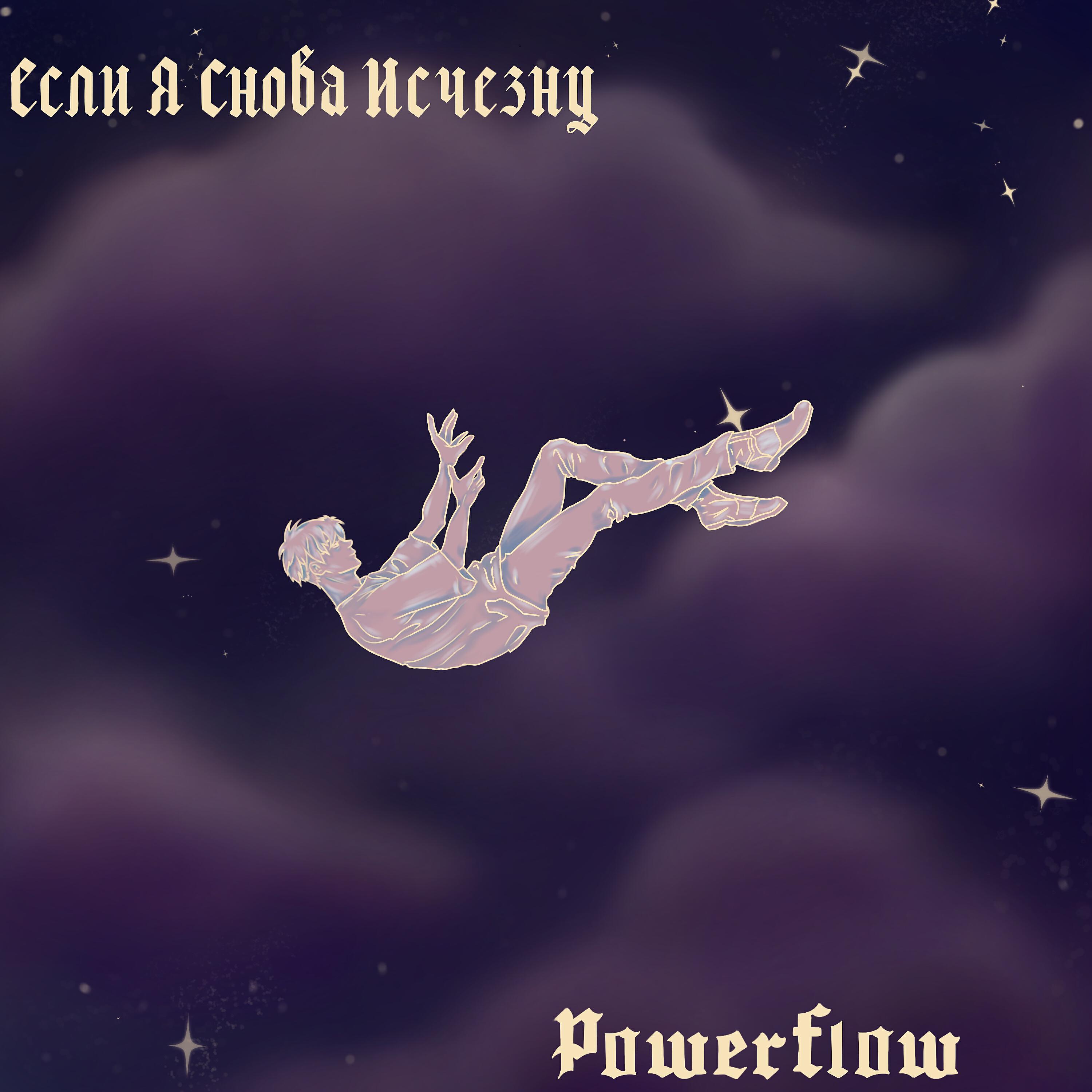 Релиз Если я снова исчезну
