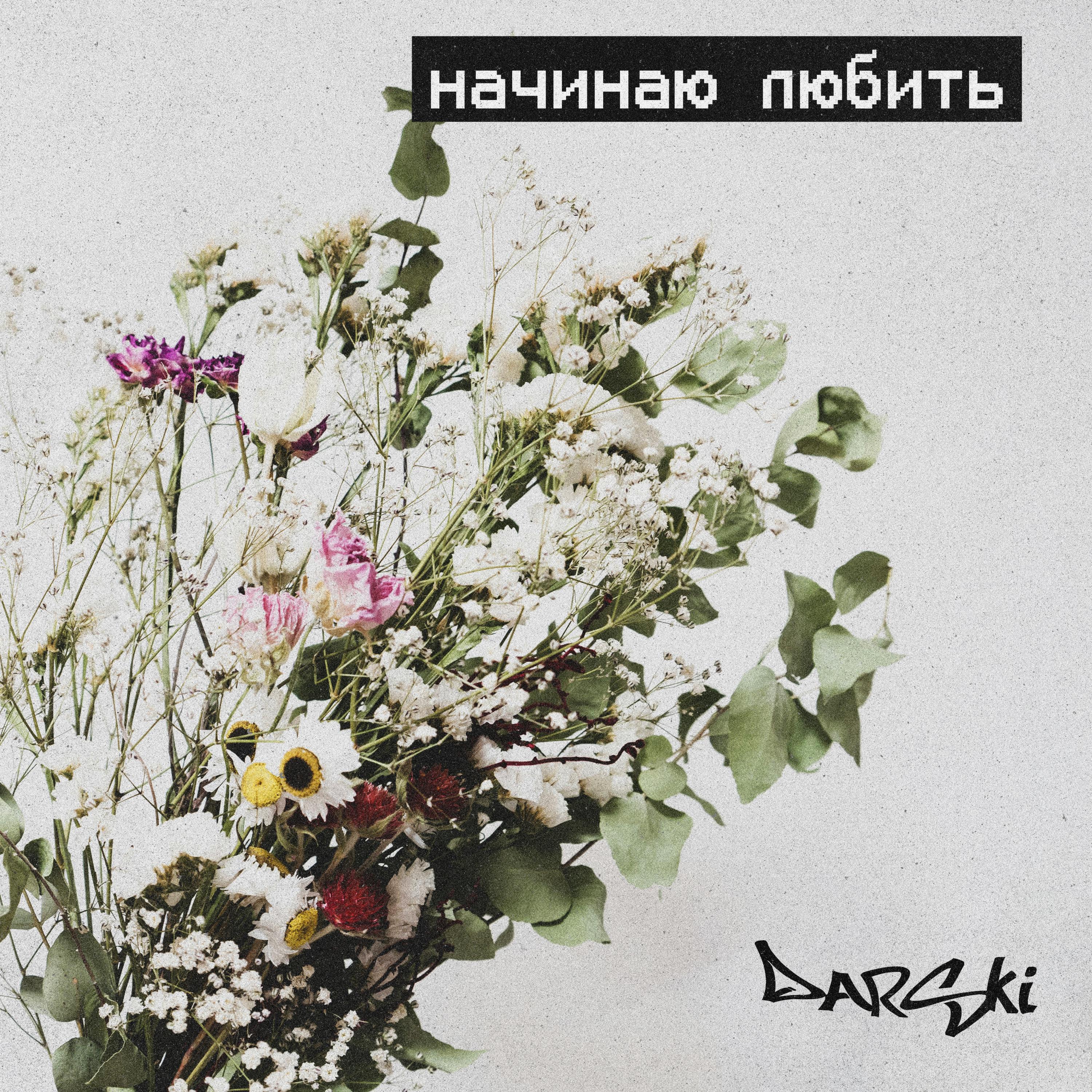Релиз начинаю любить