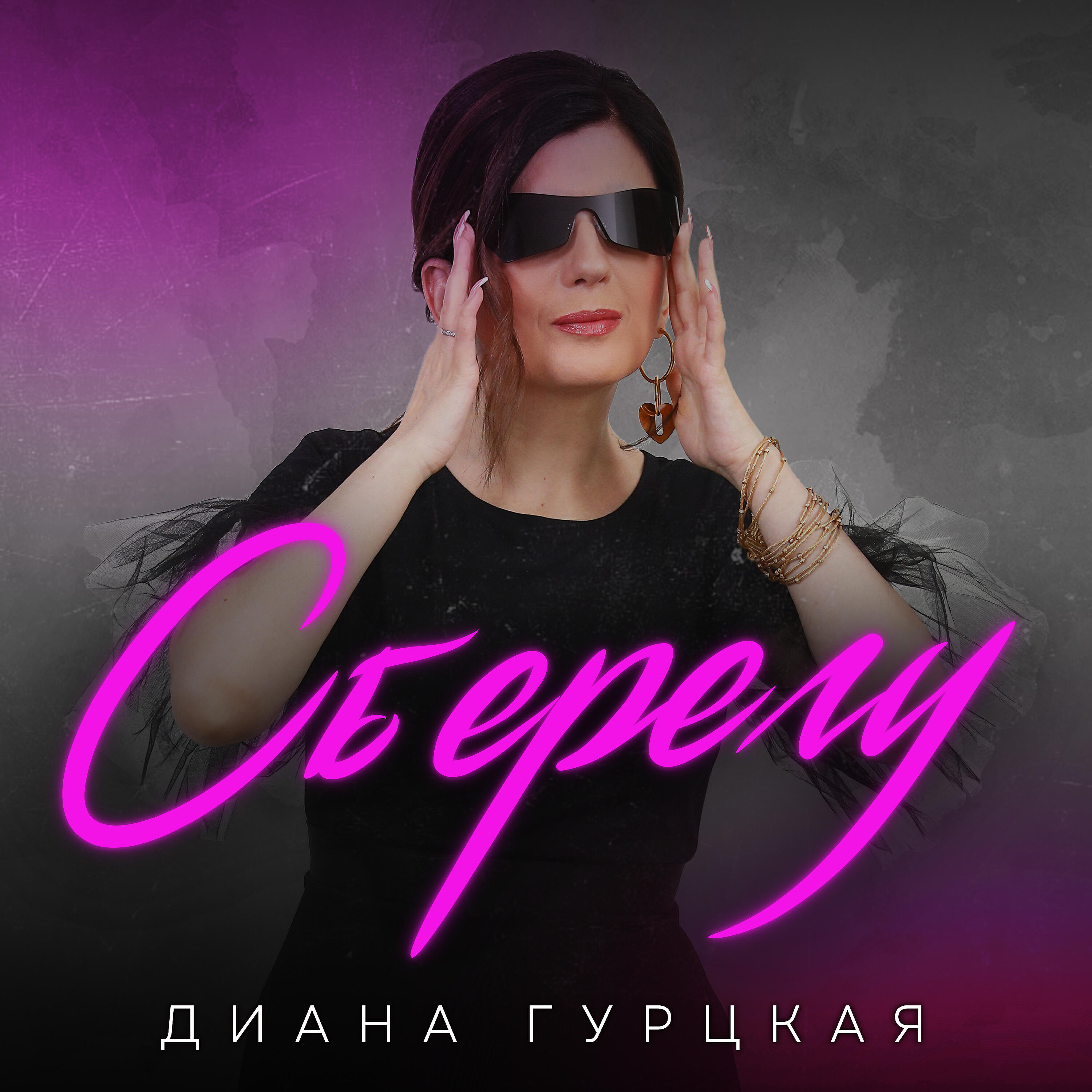 Скачать песню Диана Гурцкая - Сберегу бесплатно в MP3 для Android и iOS