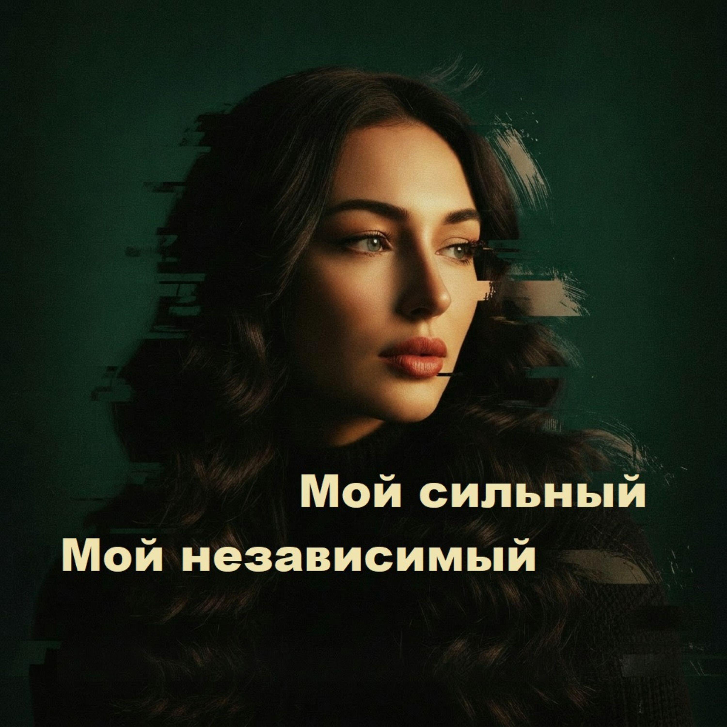 Релиз Мой сильный, мой независимый
