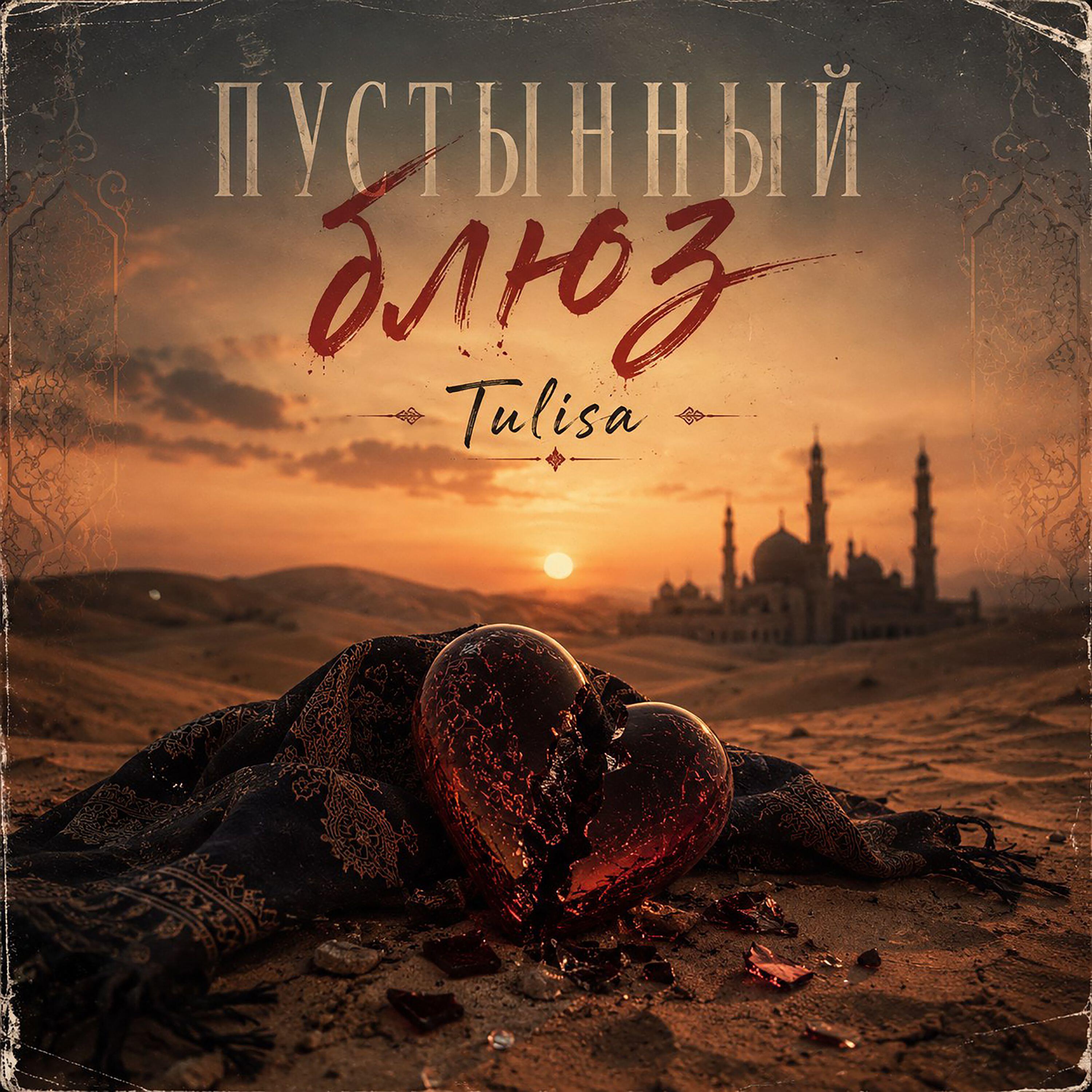 Релиз Пустынный блюз