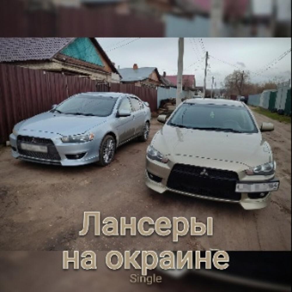 Релиз Лансеры на окраине