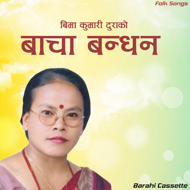 Релиз Bacha Bandhan