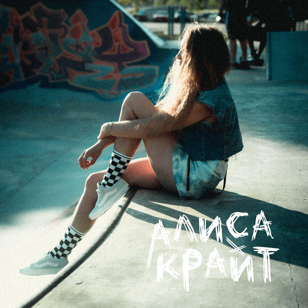 Релиз Худшее лето
