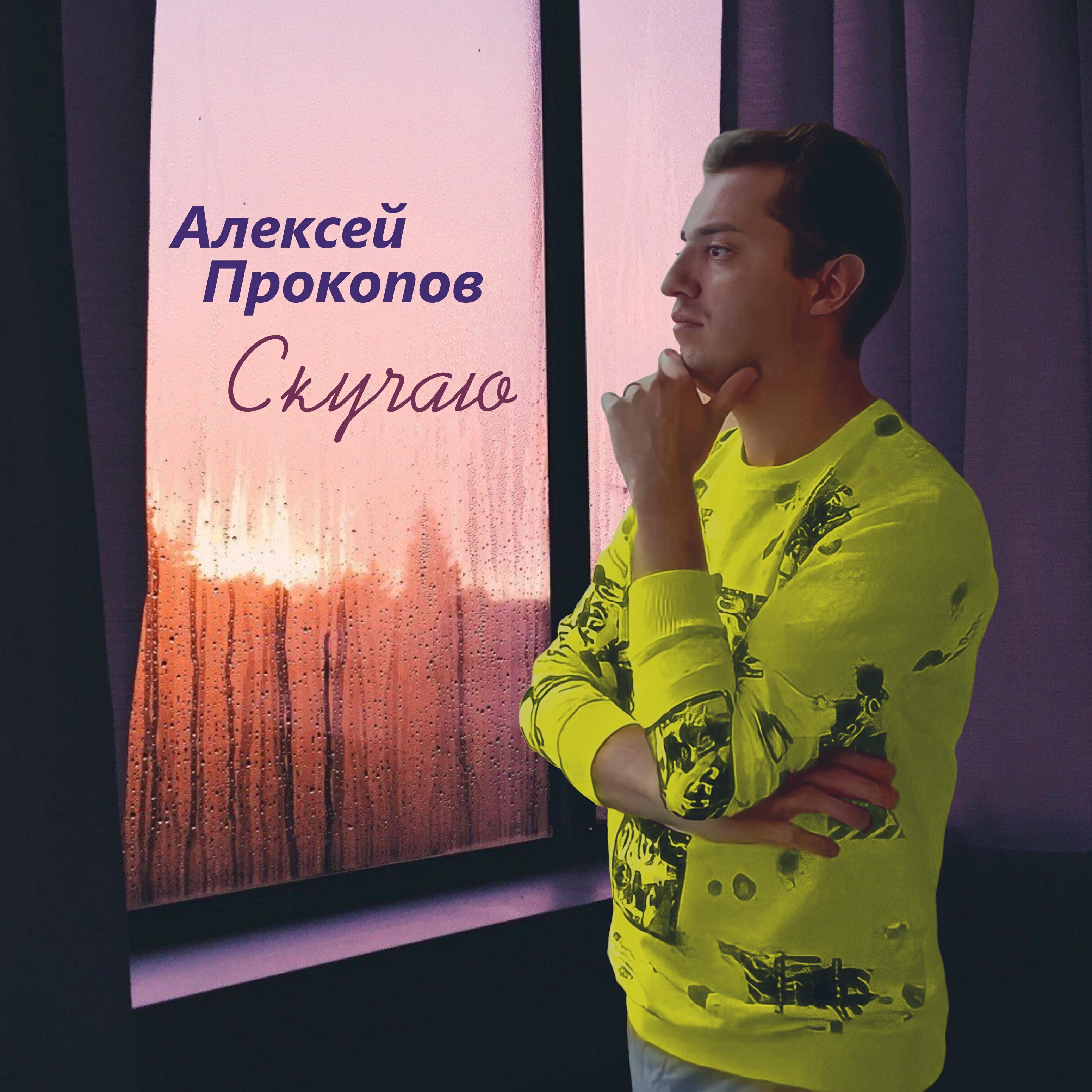 Релиз Скучаю