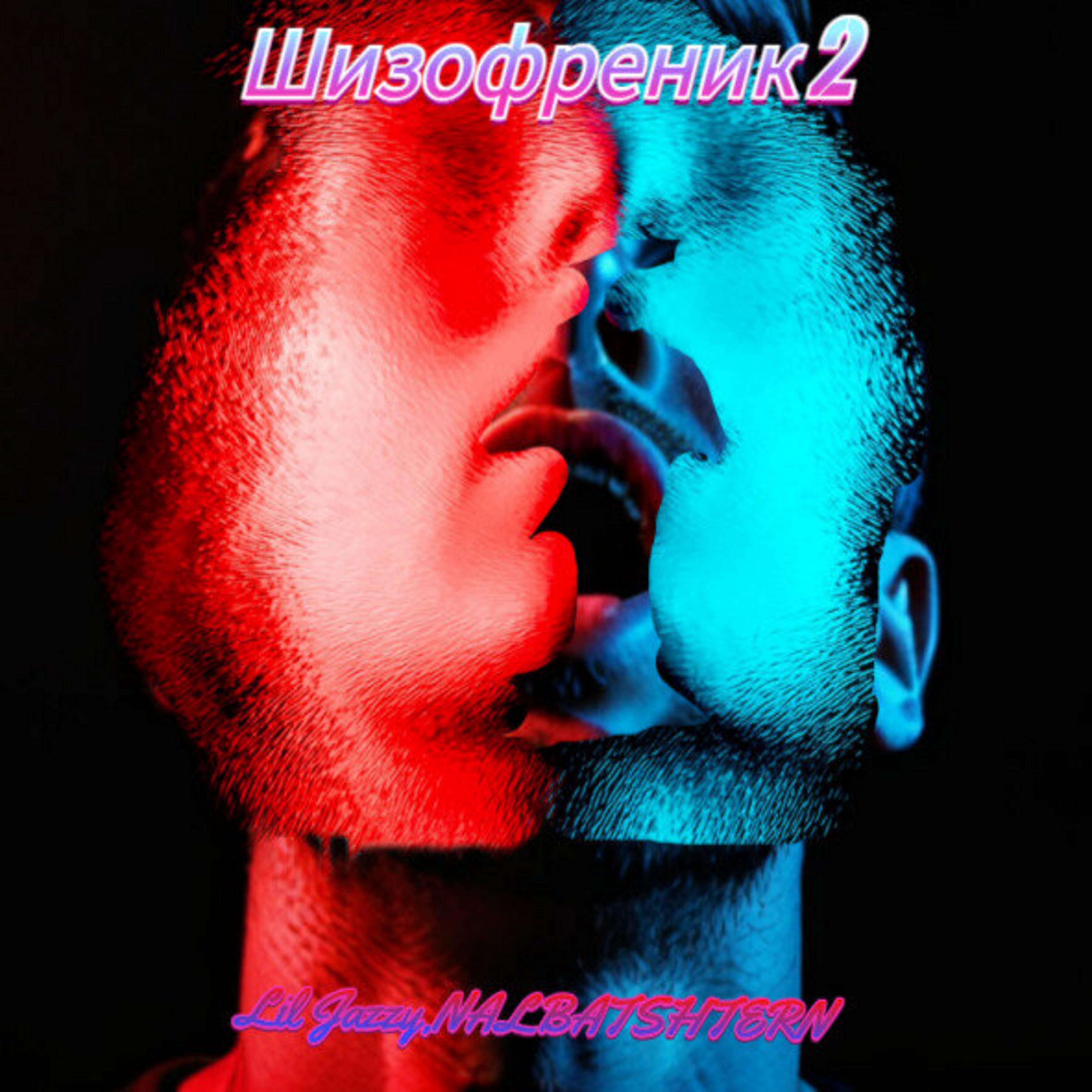 Релиз Шизофреник 2