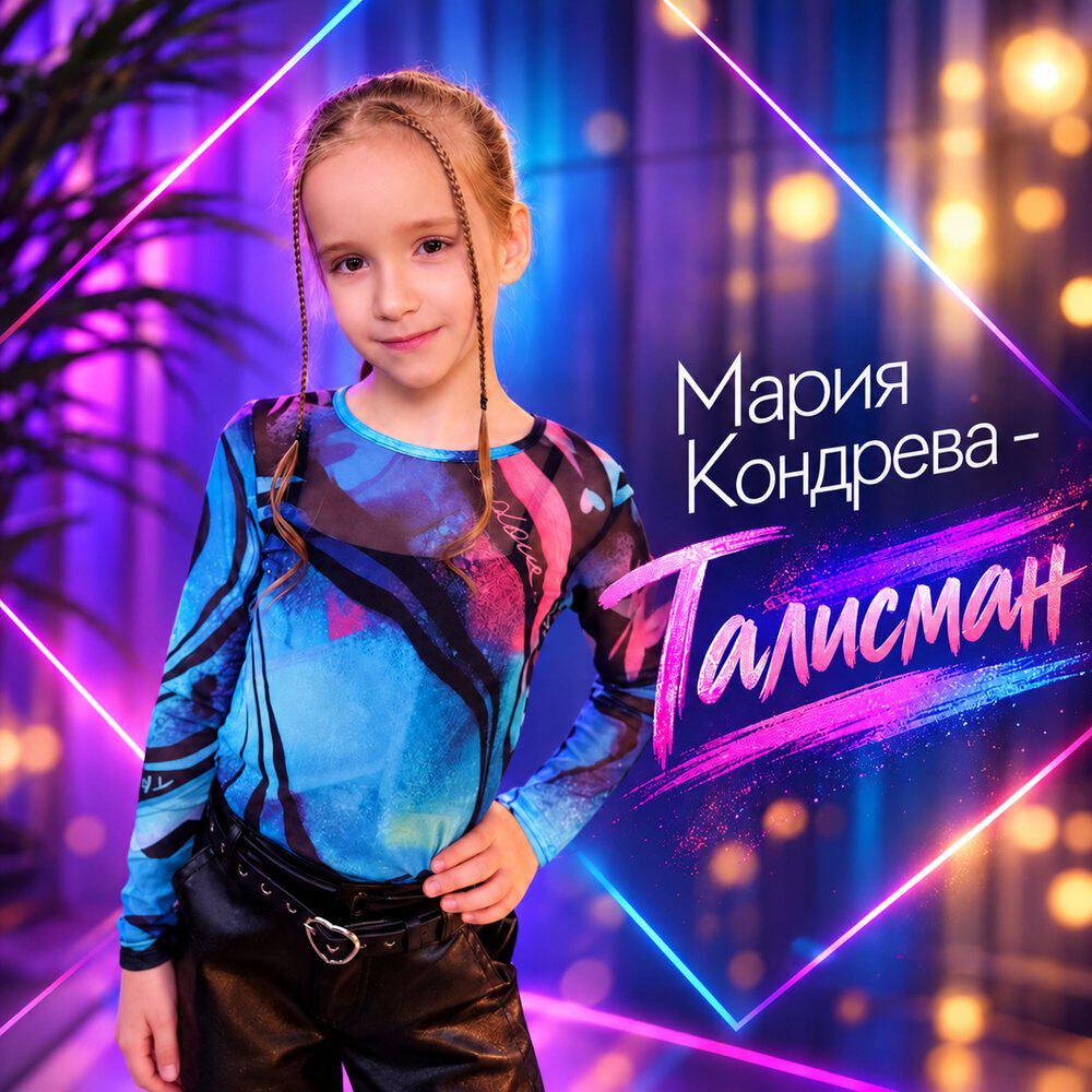 Релиз Талисман
