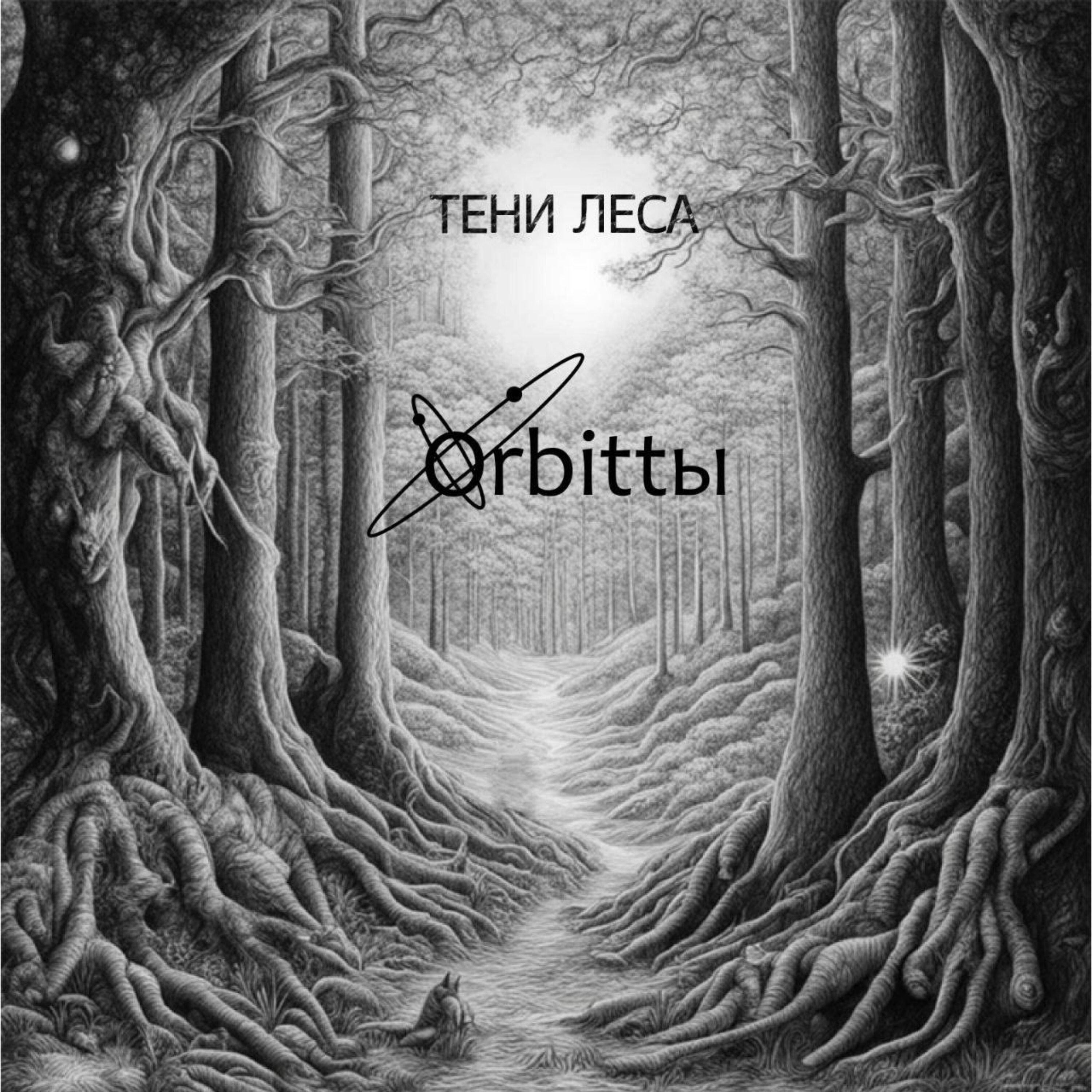 Релиз Тени леса