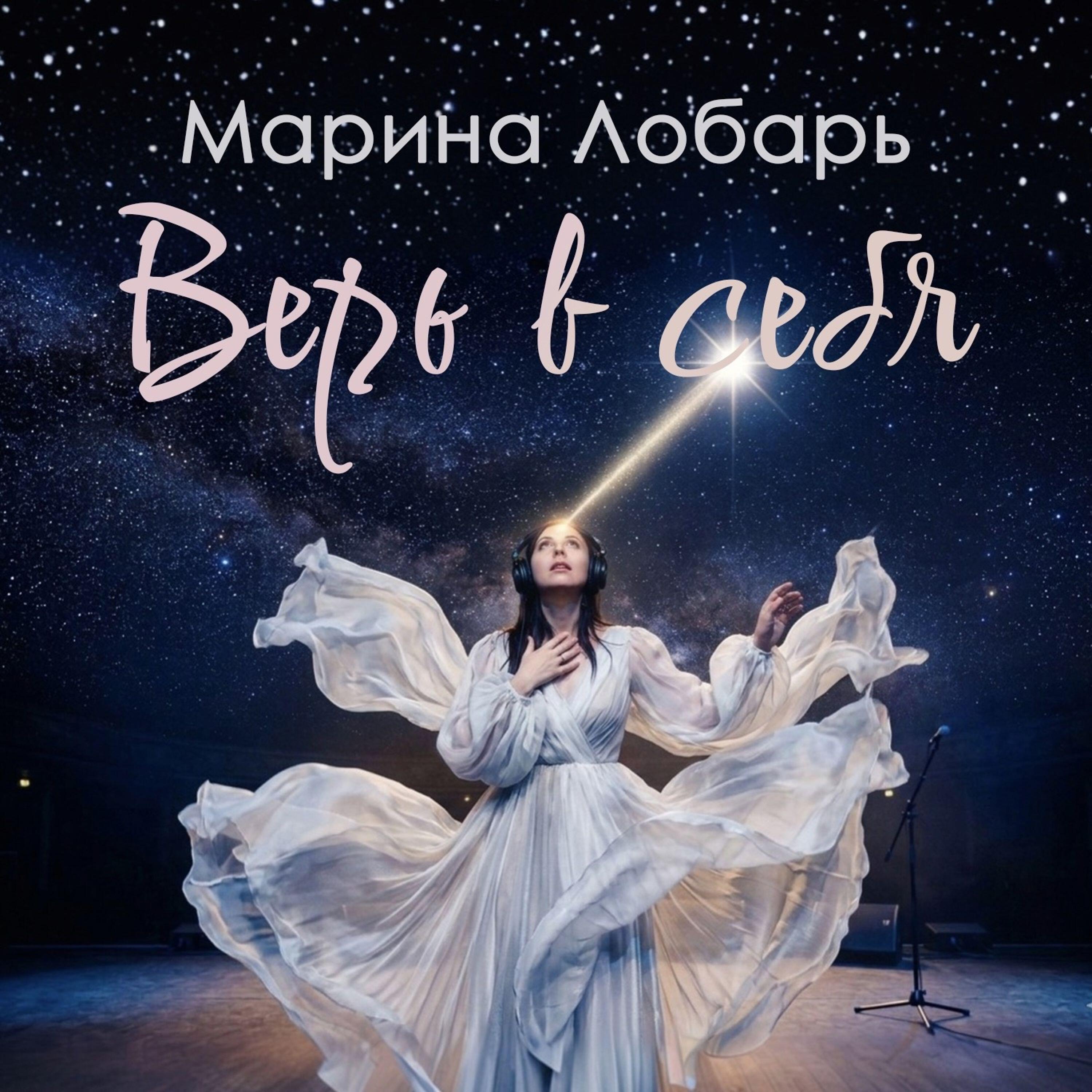 Релиз Верь в себя