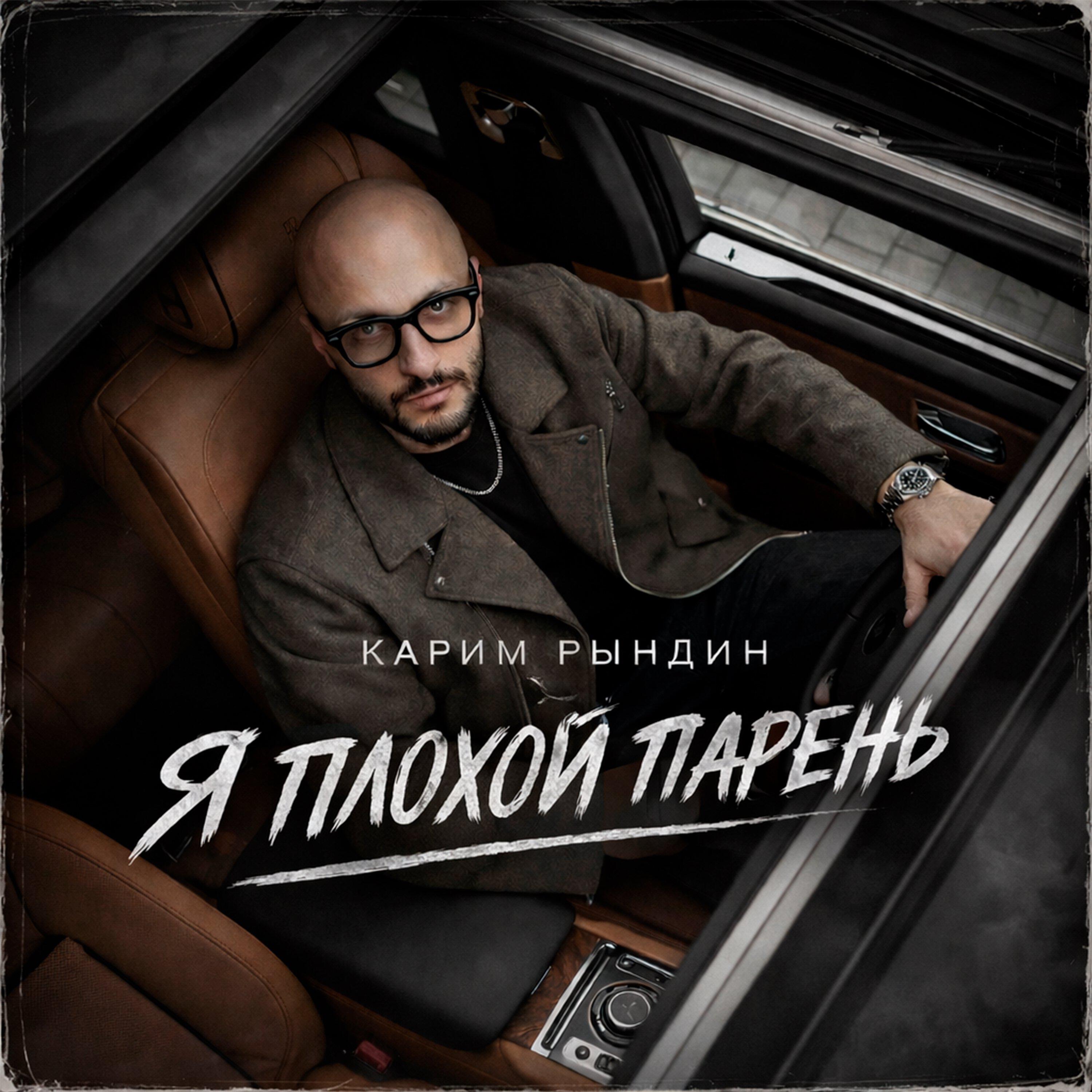 Релиз Плохой парень