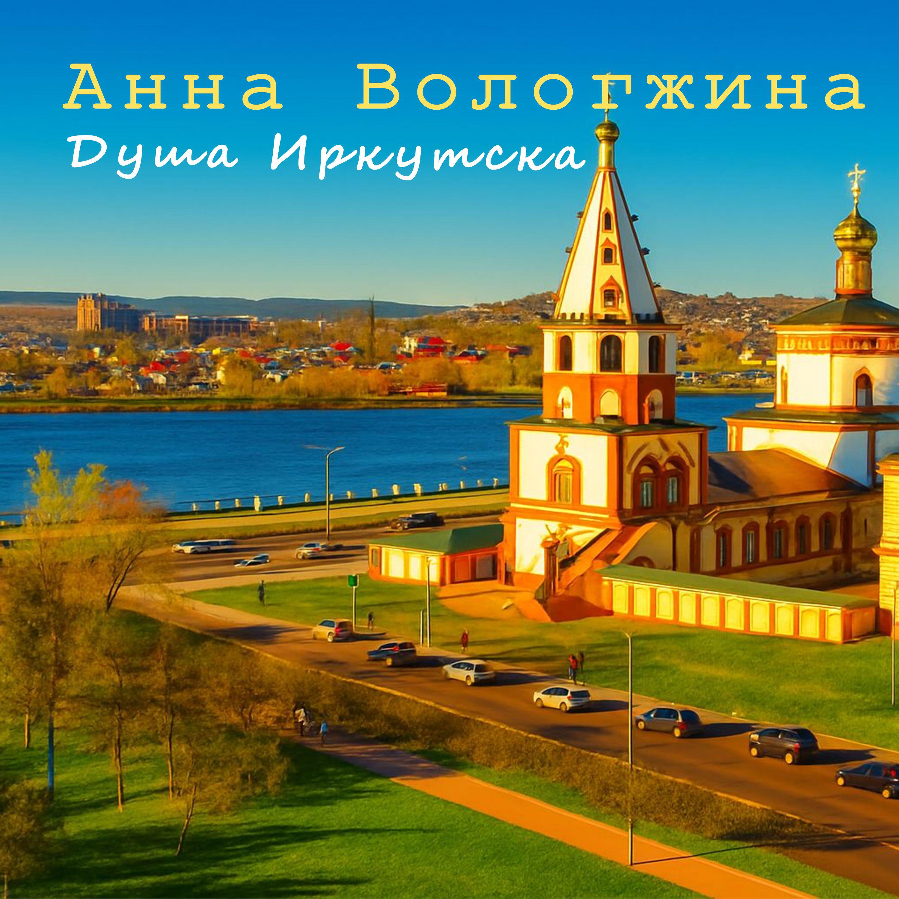 Анна Вологжина