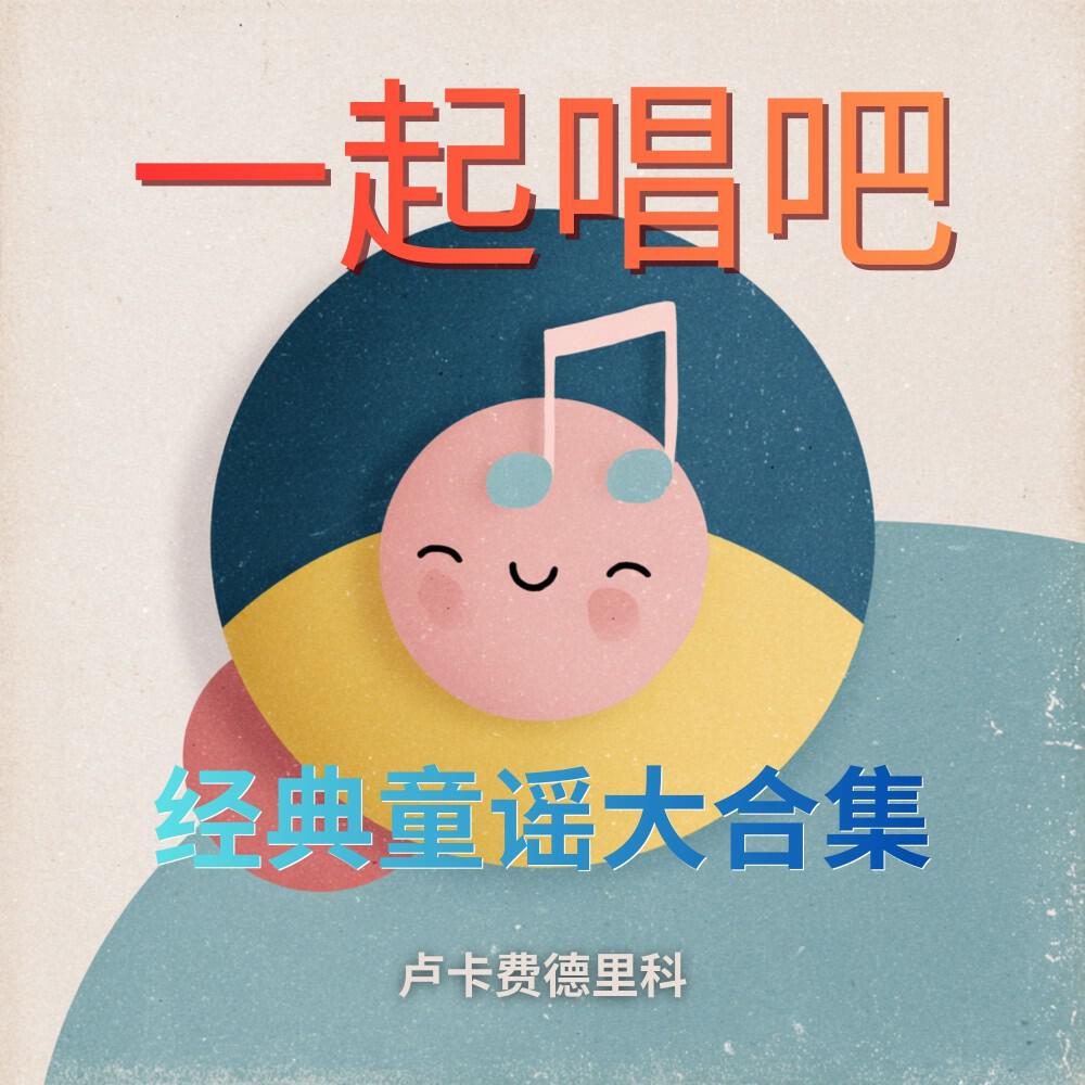 Релиз 一起唱吧：经典童谣大合集