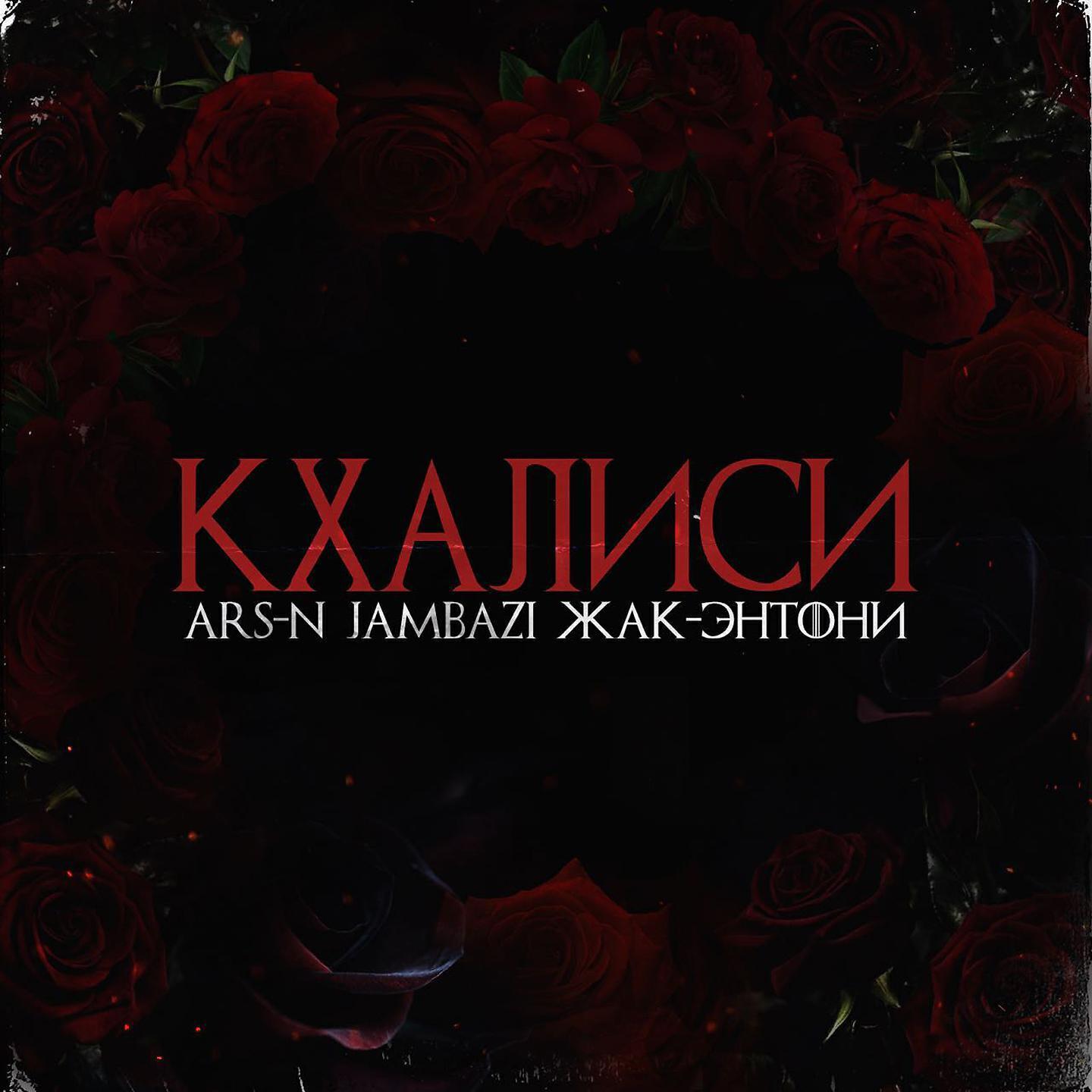 Jambazi & Жак Энтони