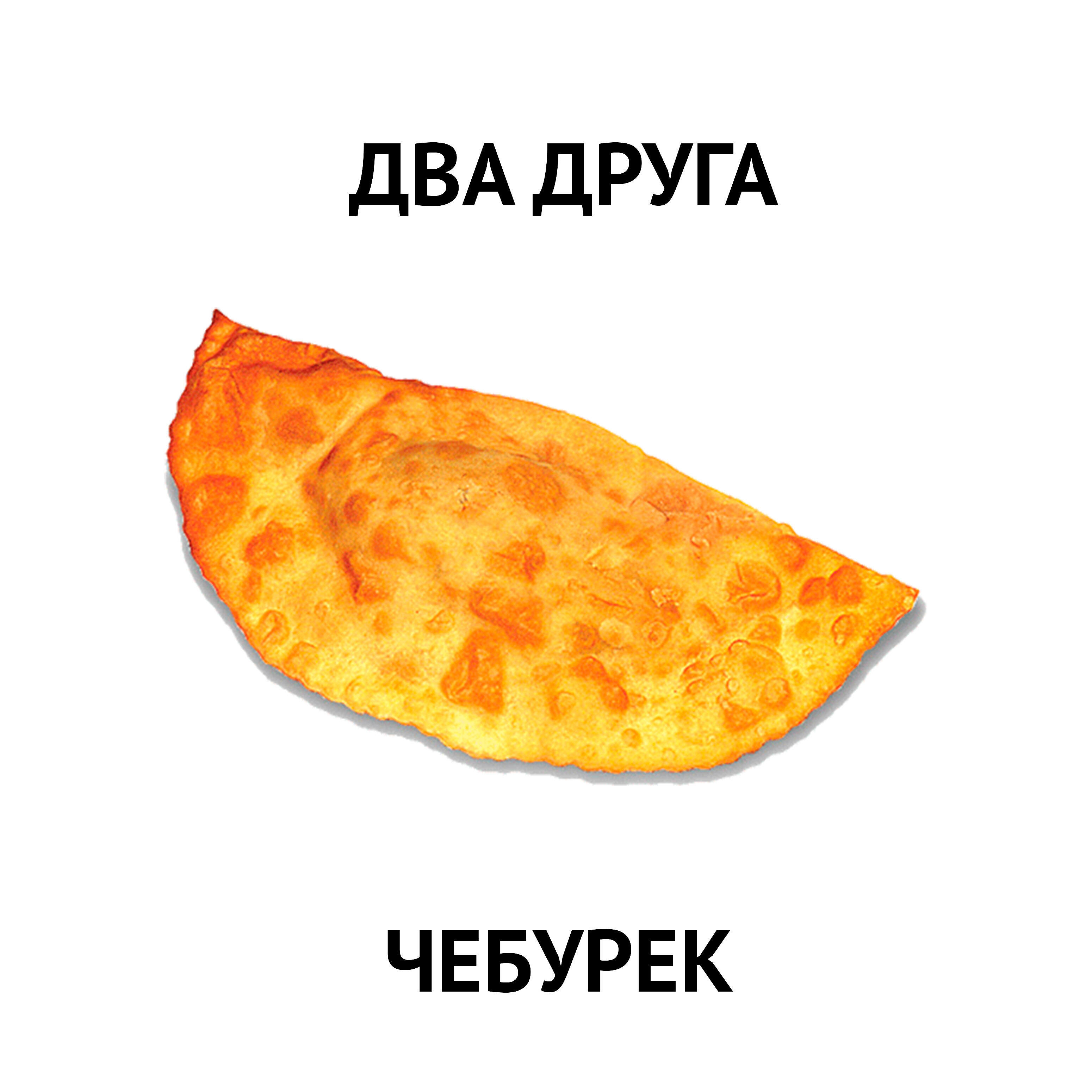 Релиз Чебурек