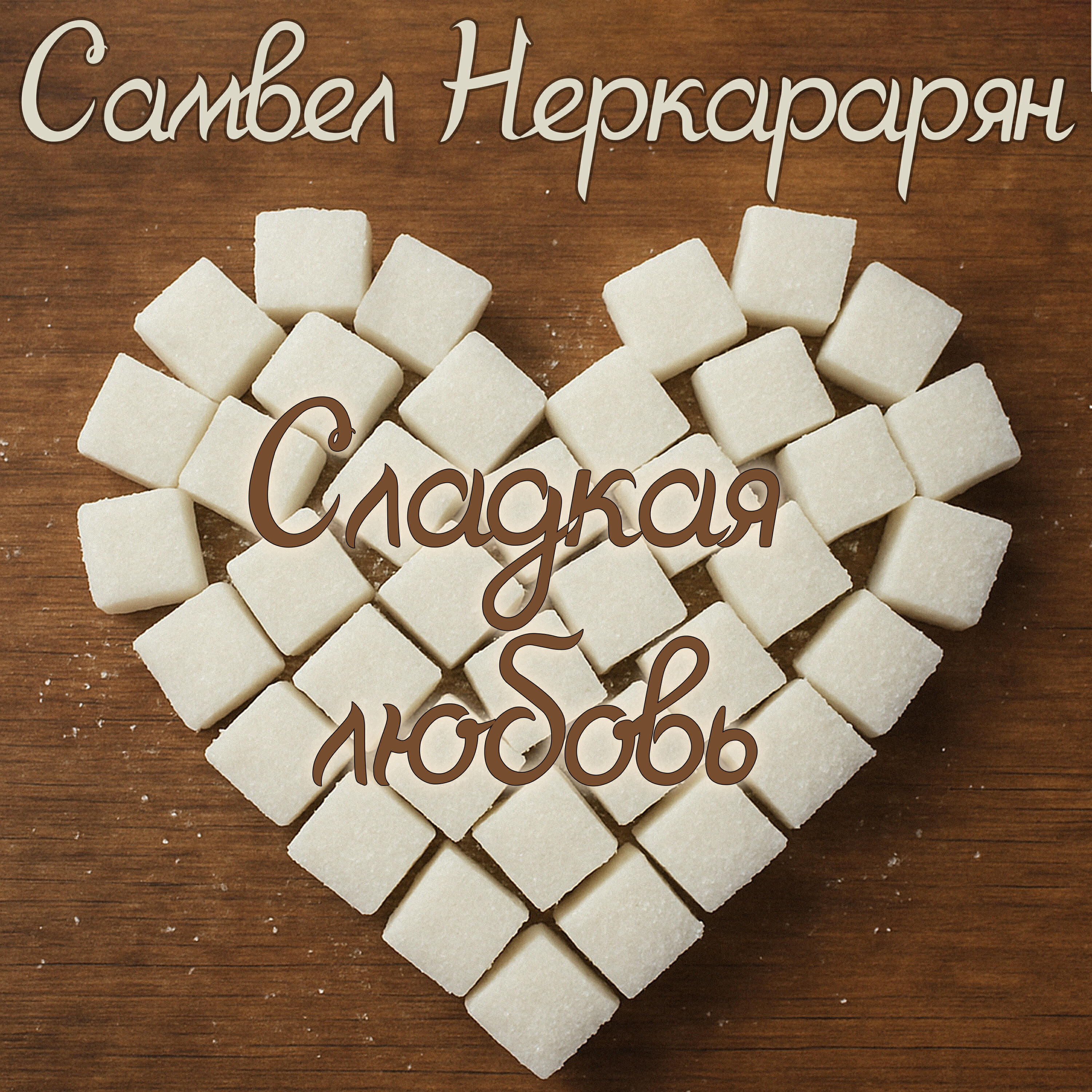 Релиз Сладкая Любовь